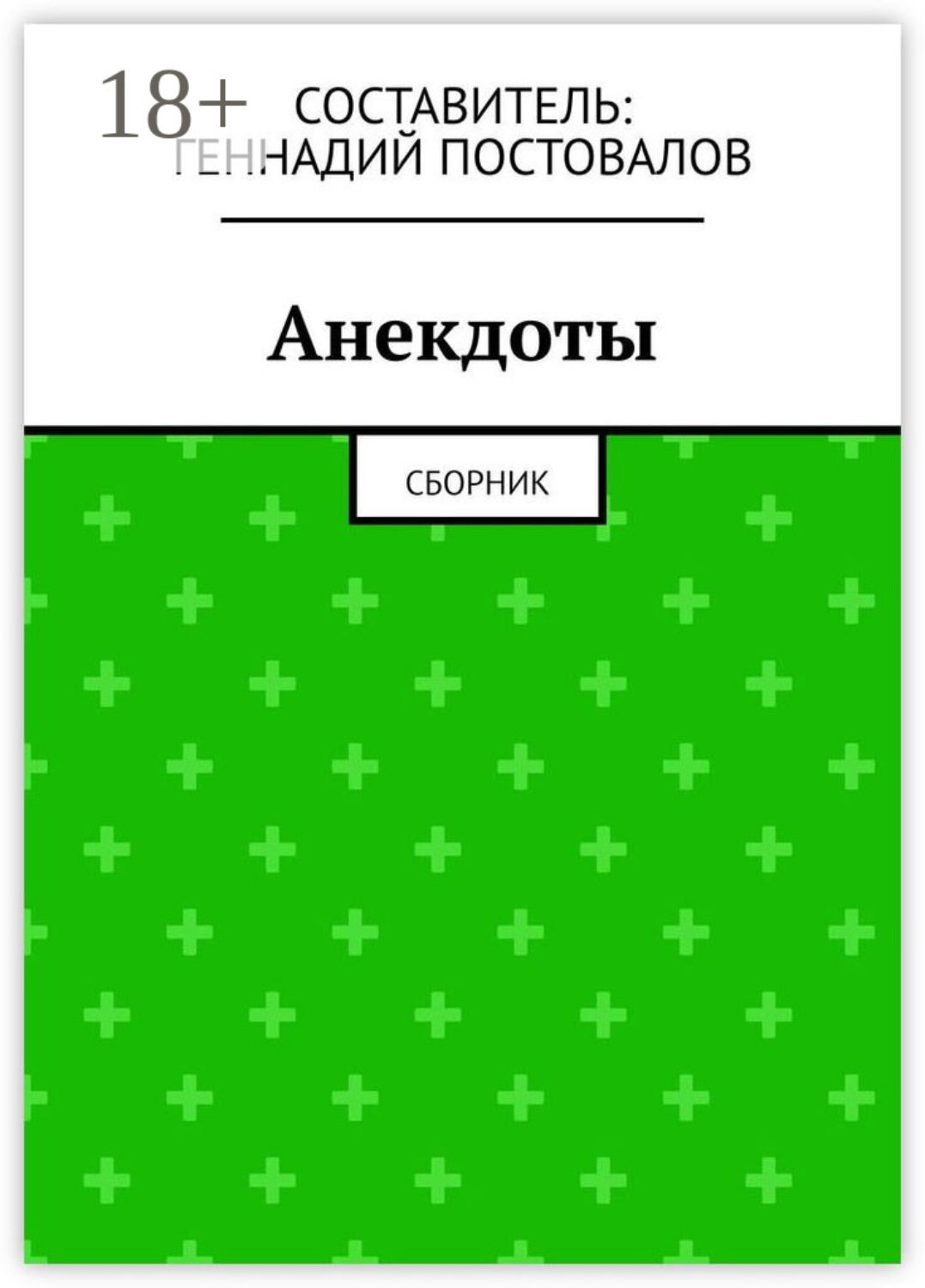 Обложка книги «Анекдоты. Сборник»