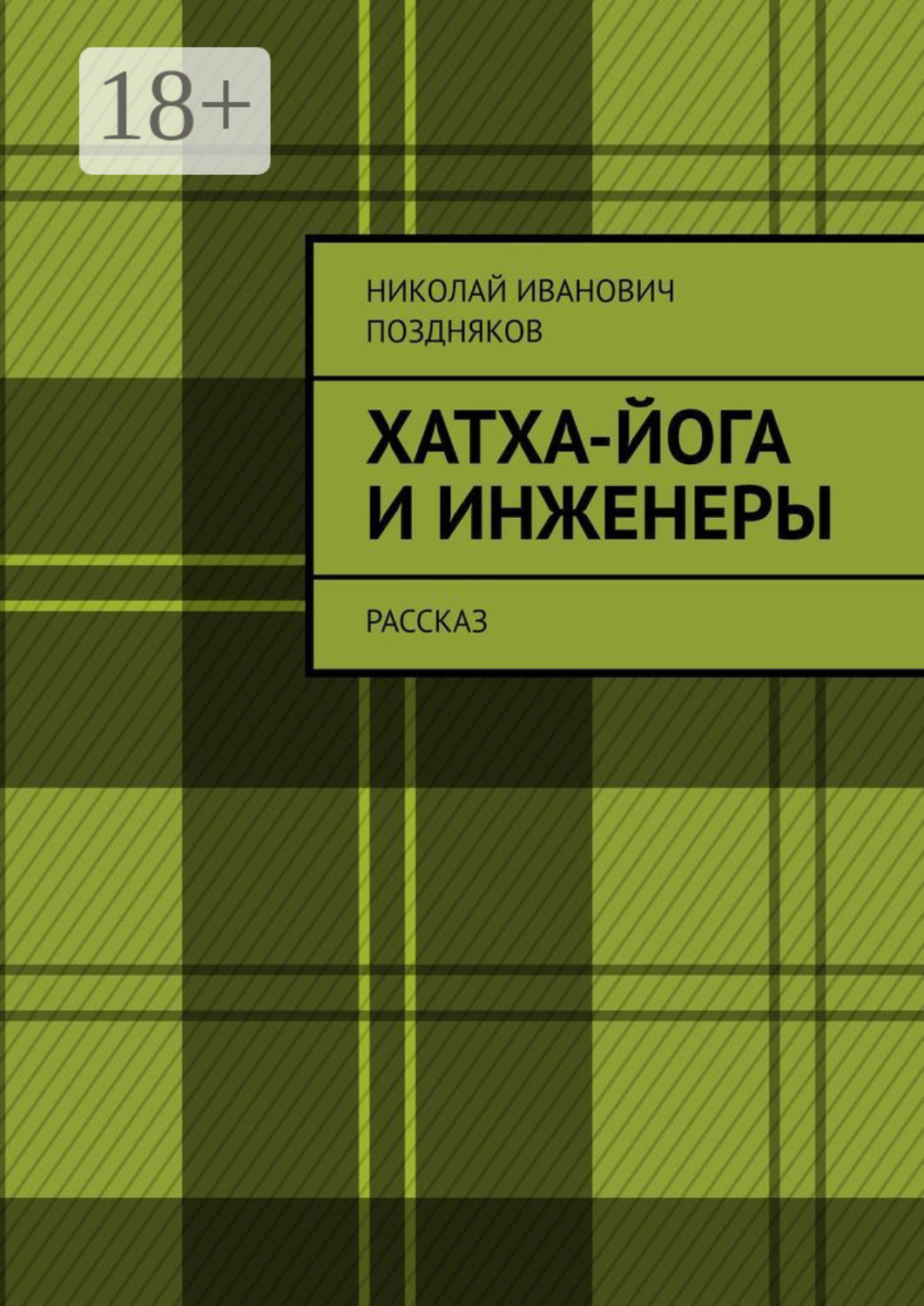 Обложка книги «Хатха-йога и инженеры. Рассказ»
