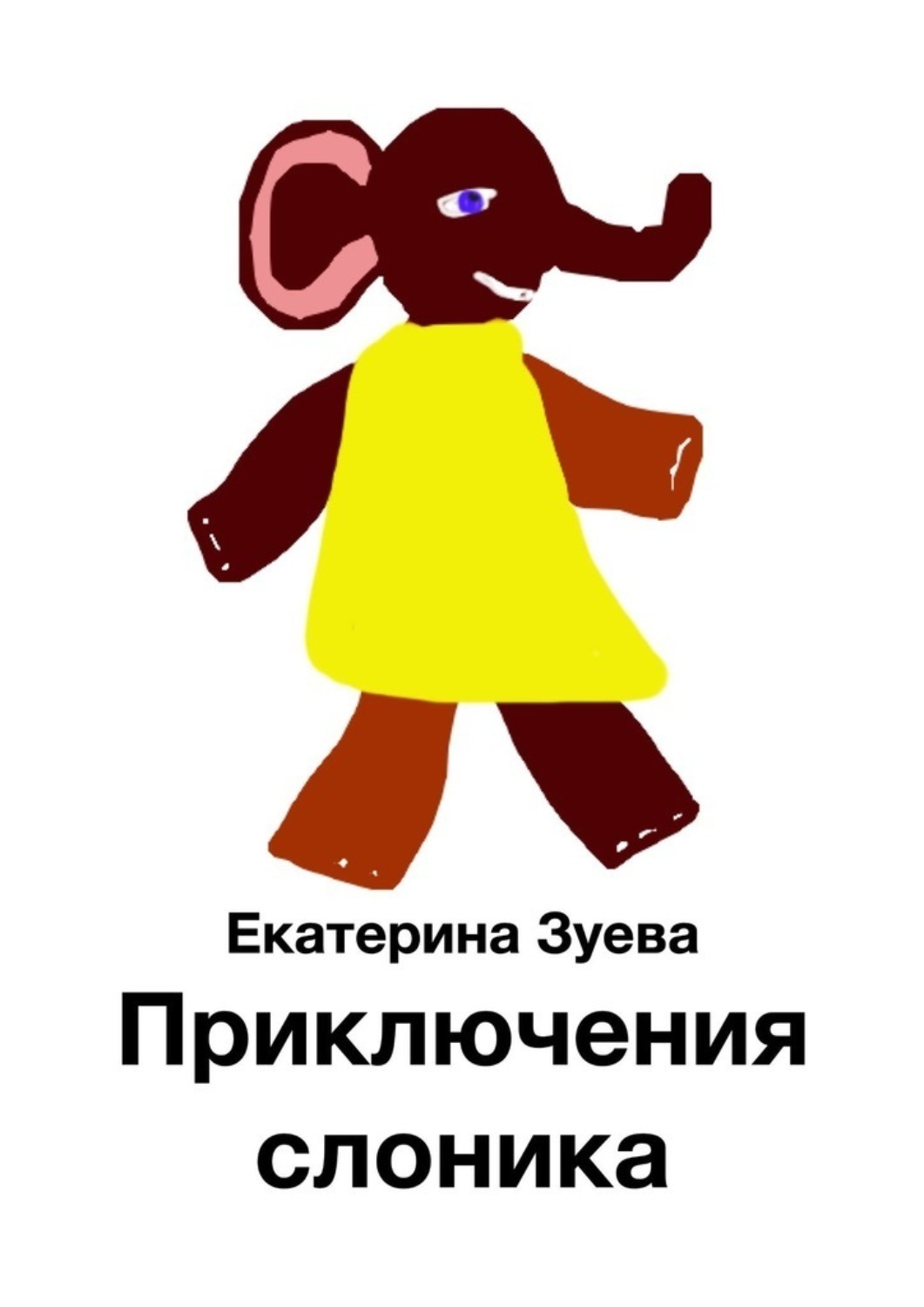 Обложка книги «Приключения слоника»