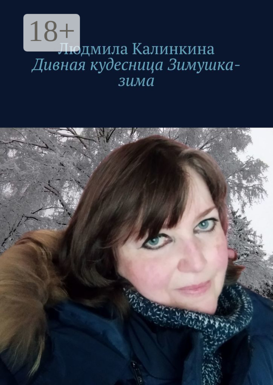 Обложка книги «Дивная кудесница Зимушка-зима»