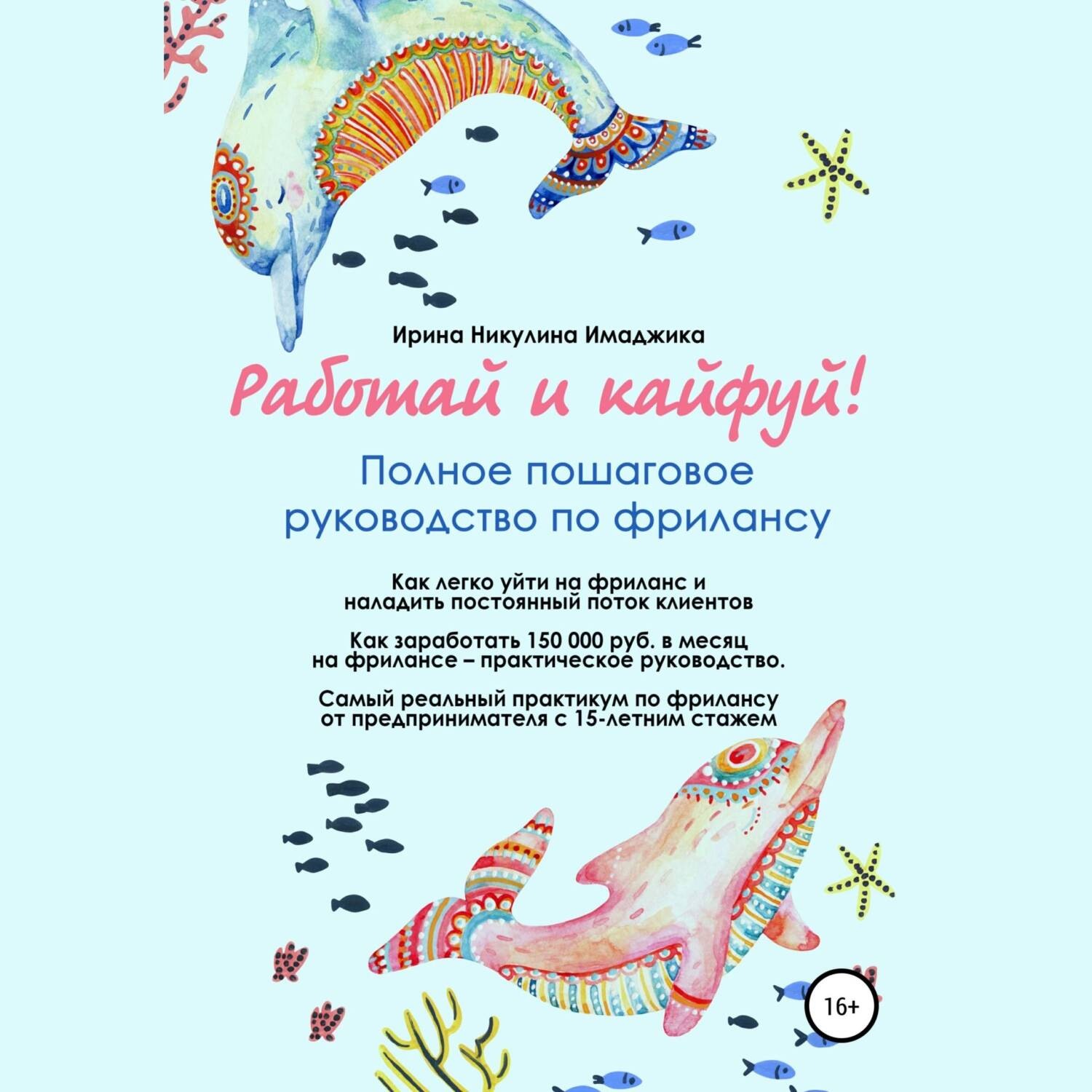 Обложка книги «Работай и кайфуй! Полное пошаговое руководство по фрилансу»