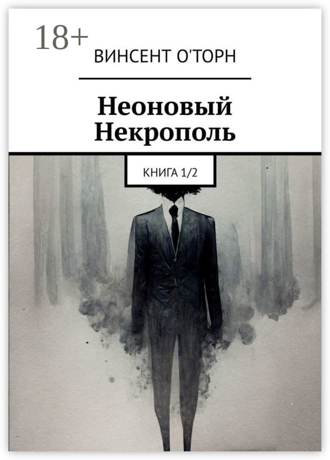 Обложка книги «Неоновый Некрополь. Книга 1/2»