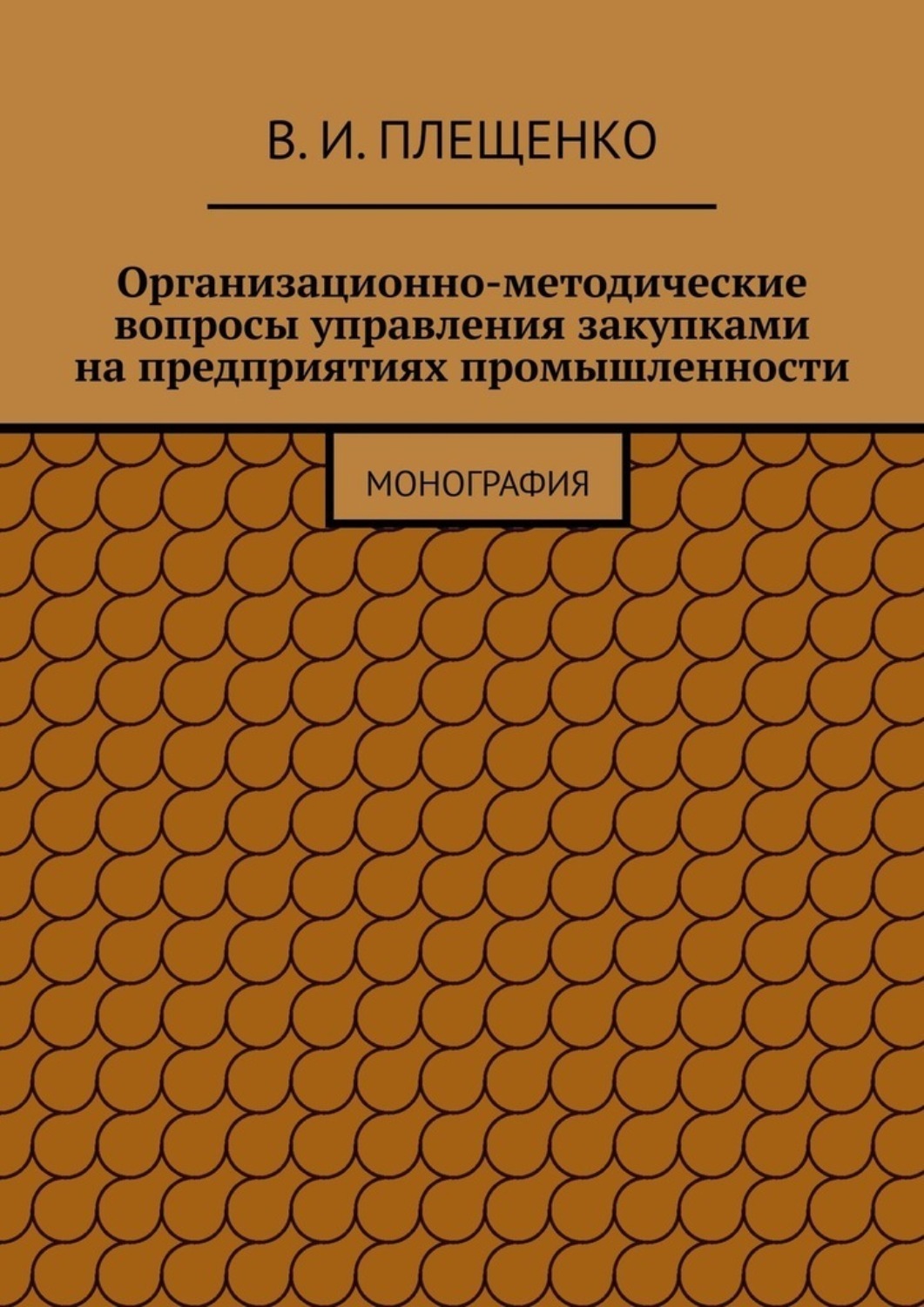 Обложка книги «Организационно-методические вопросы управления закупками на предприятиях промышленности. Монография»