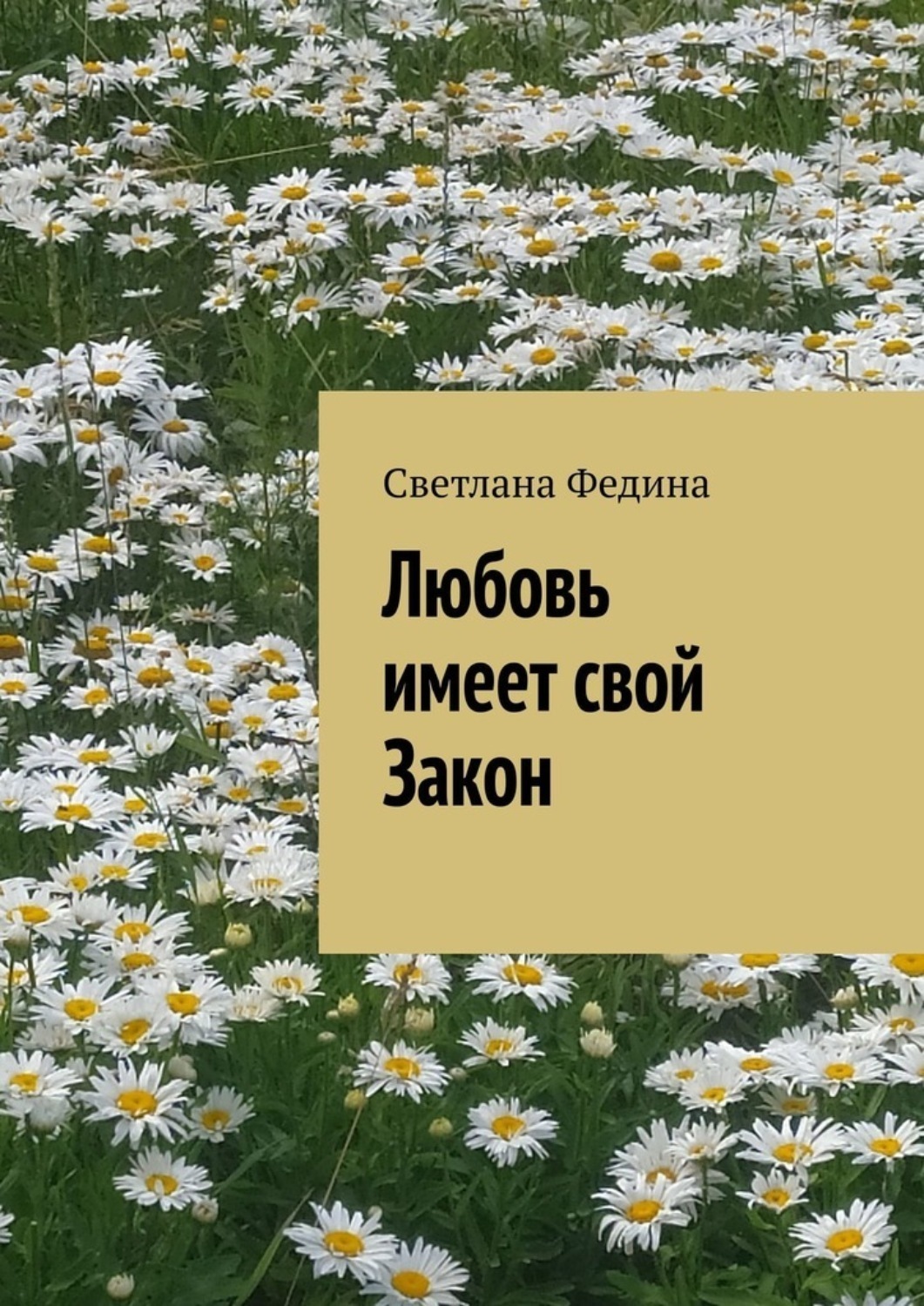 Обложка книги «Любовь имеет свой закон»