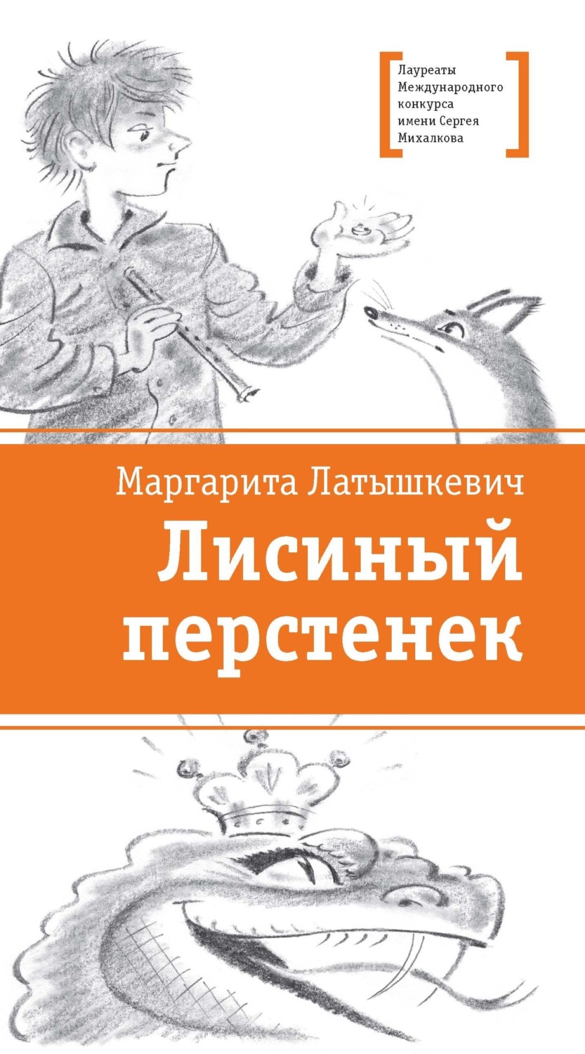 Обложка книги «Лисиный перстенек»