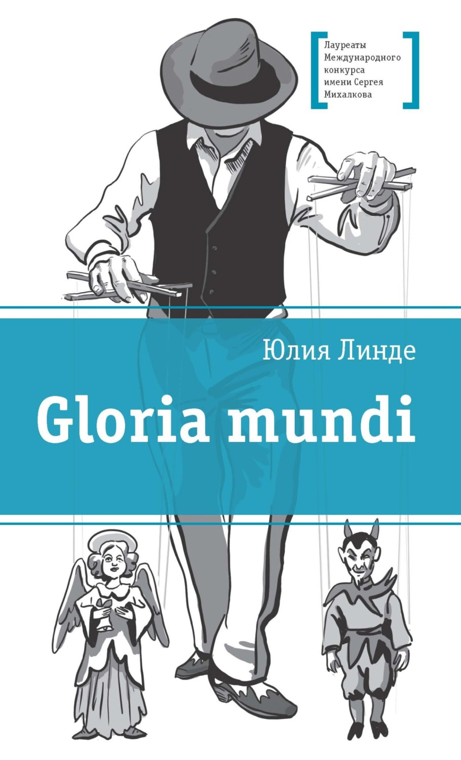 Обложка книги «Gloria mundi»