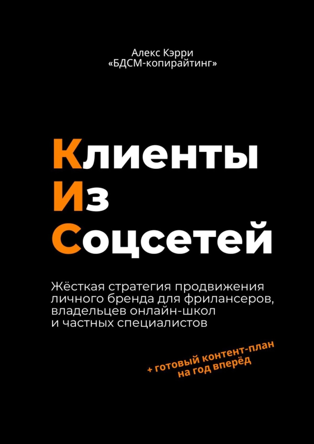 Обложка книги «Клиенты из соцсетей»