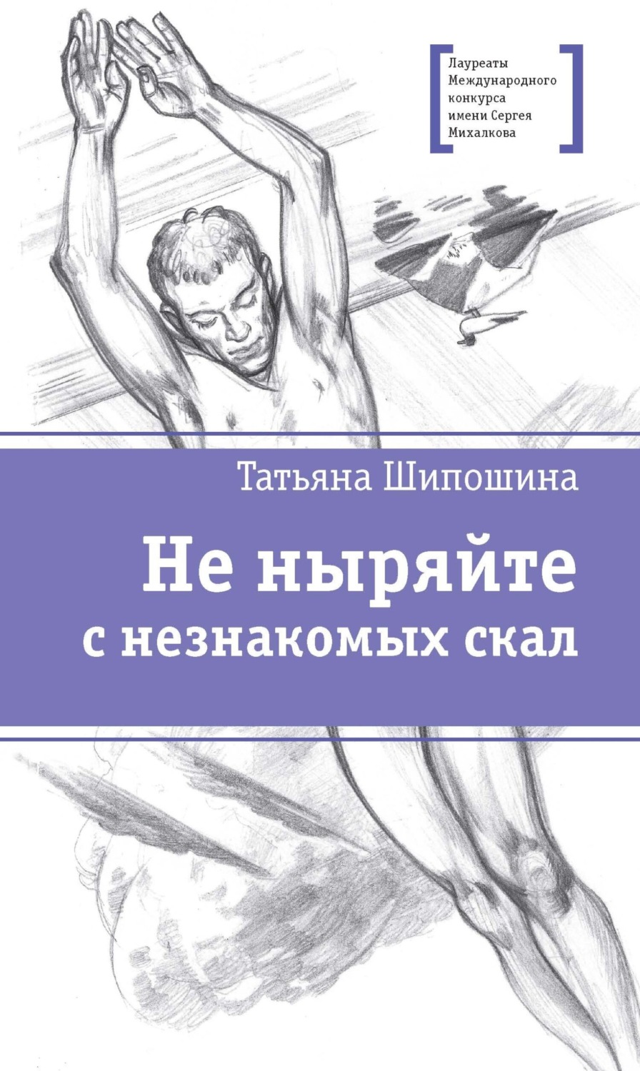 Обложка книги «Не ныряйте с незнакомых скал»