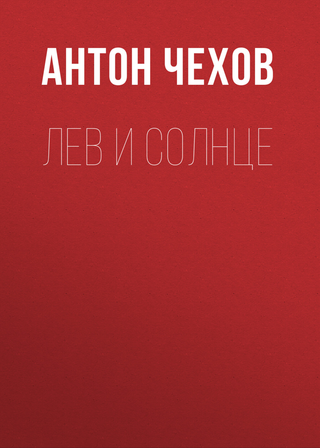 Обложка книги «Лев и солнце»