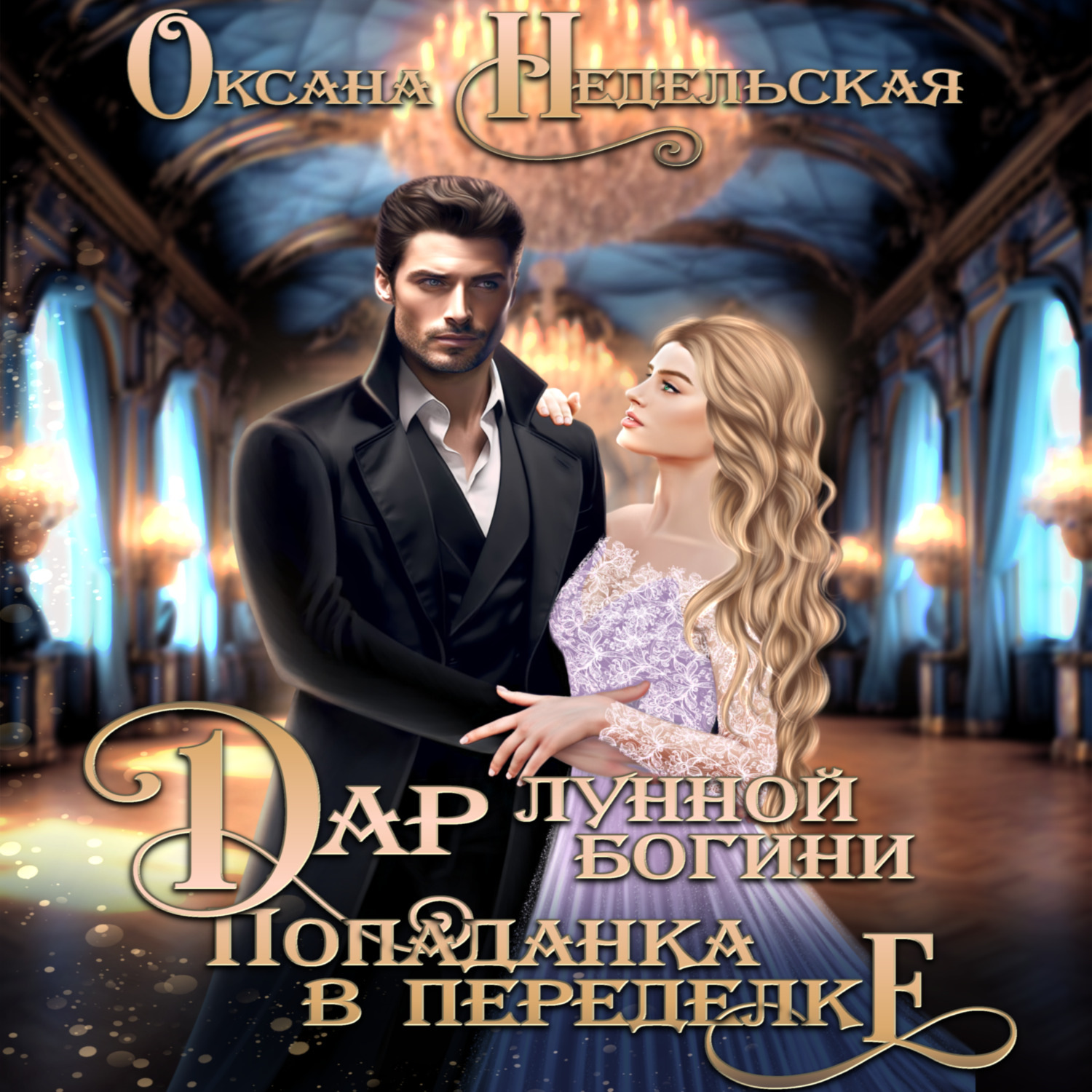 Обложка книги «Дар лунной богини. Попаданка в переделке»