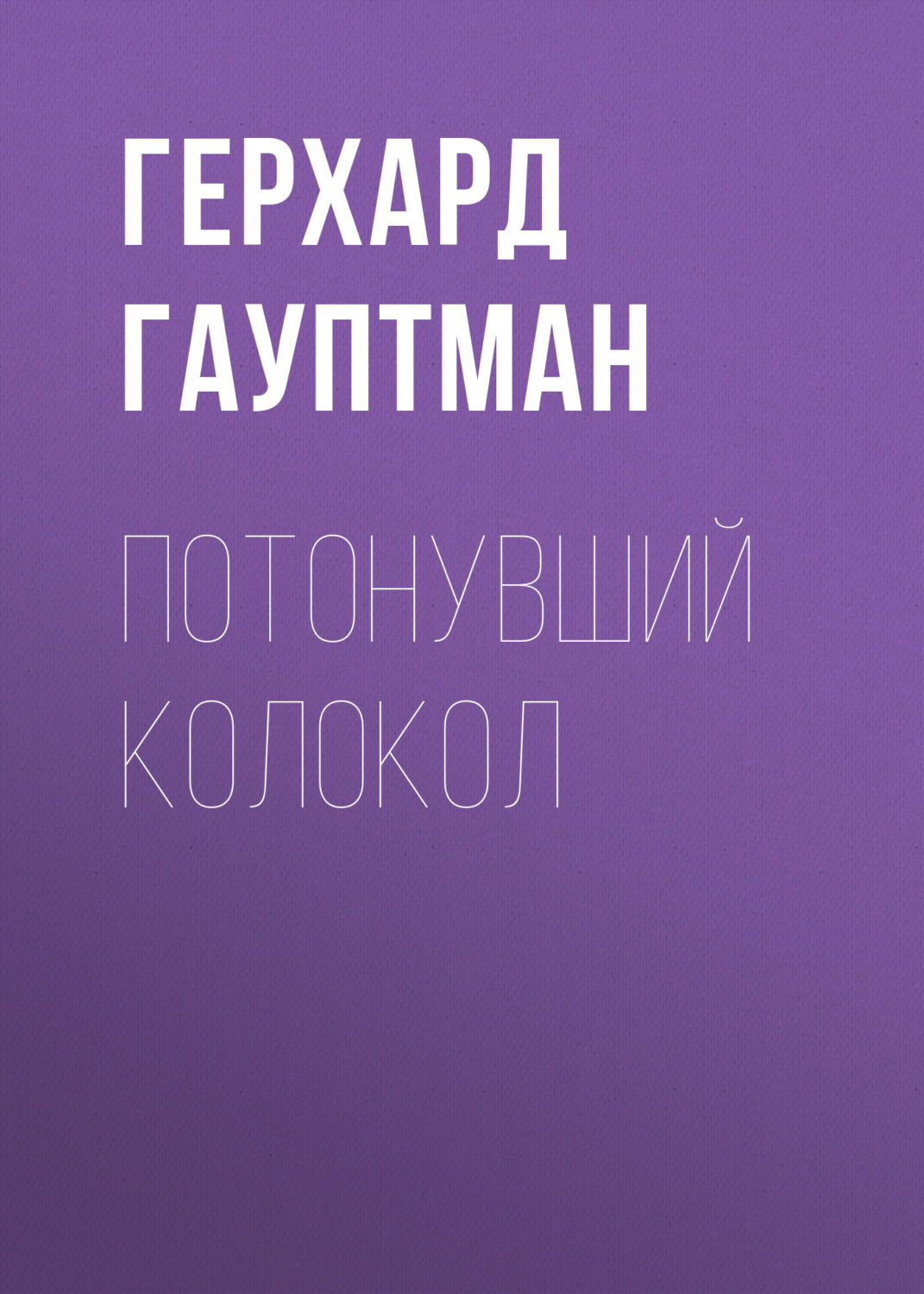 Обложка книги «Потонувший колокол»