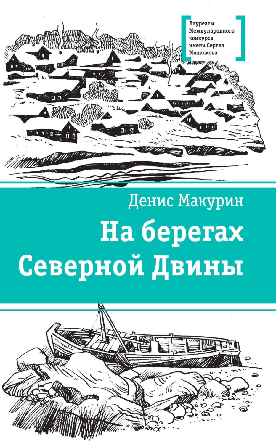 Обложка книги «На берегах Северной Двины»