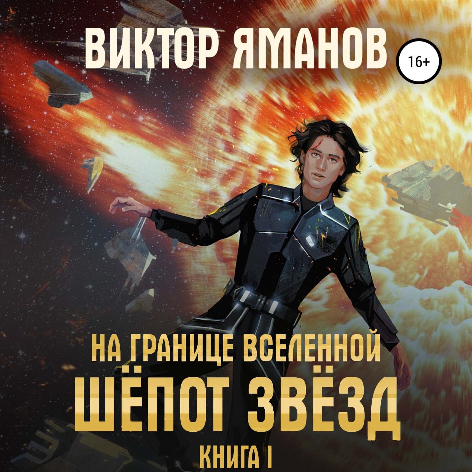 Обложка книги «На границе вселенной. Шёпот звёзд»