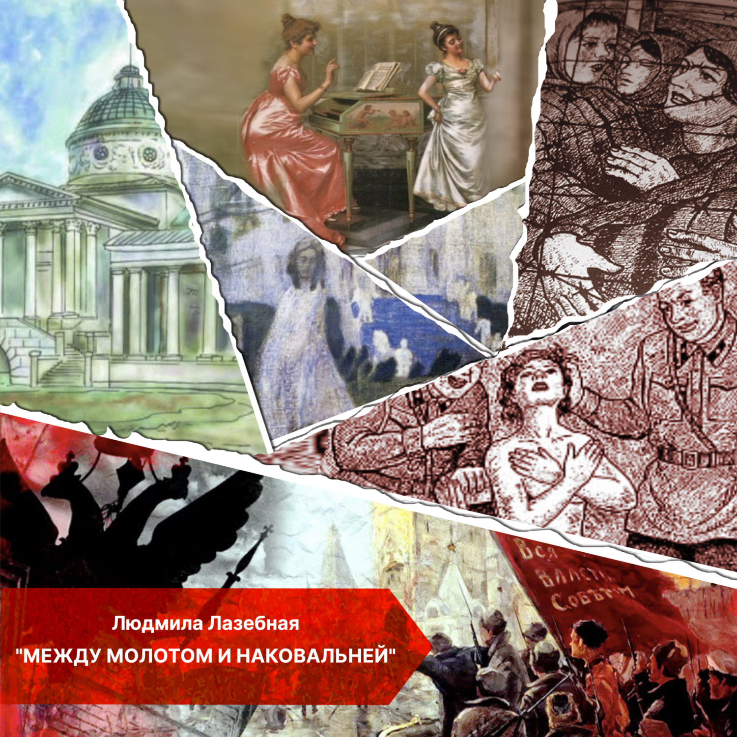Обложка книги «Между молотом и наковальней»