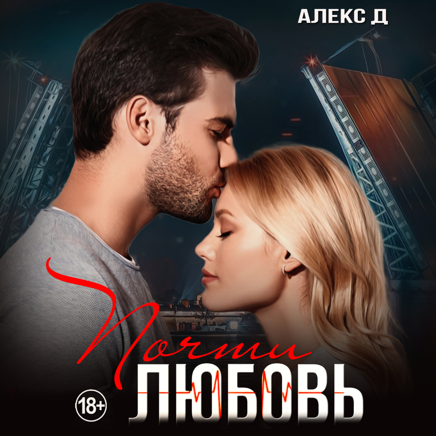 Обложка книги «Почти любовь»