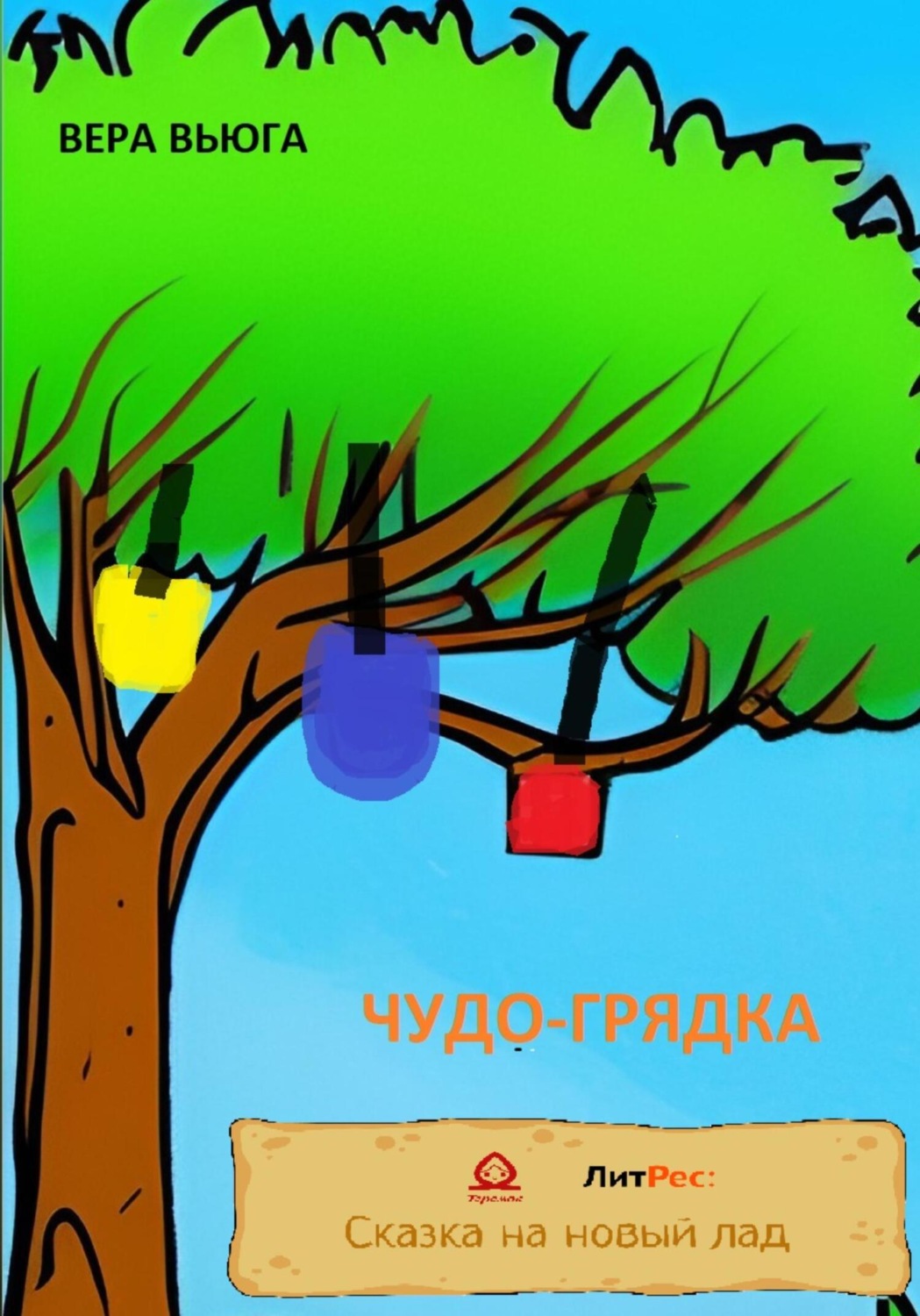 Обложка книги «Чудо-грядка»