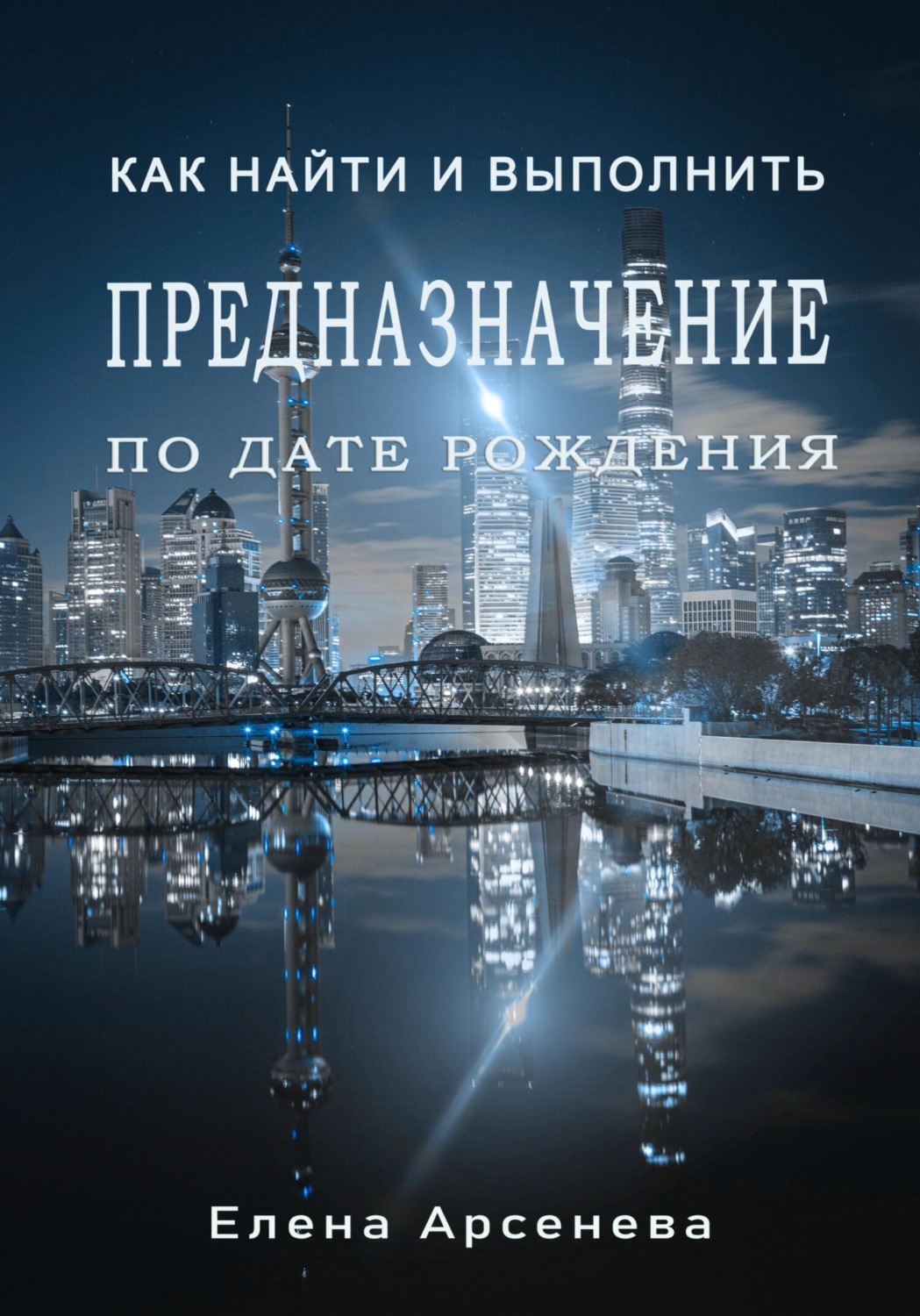 Обложка книги «Предназначение по дате рождения»