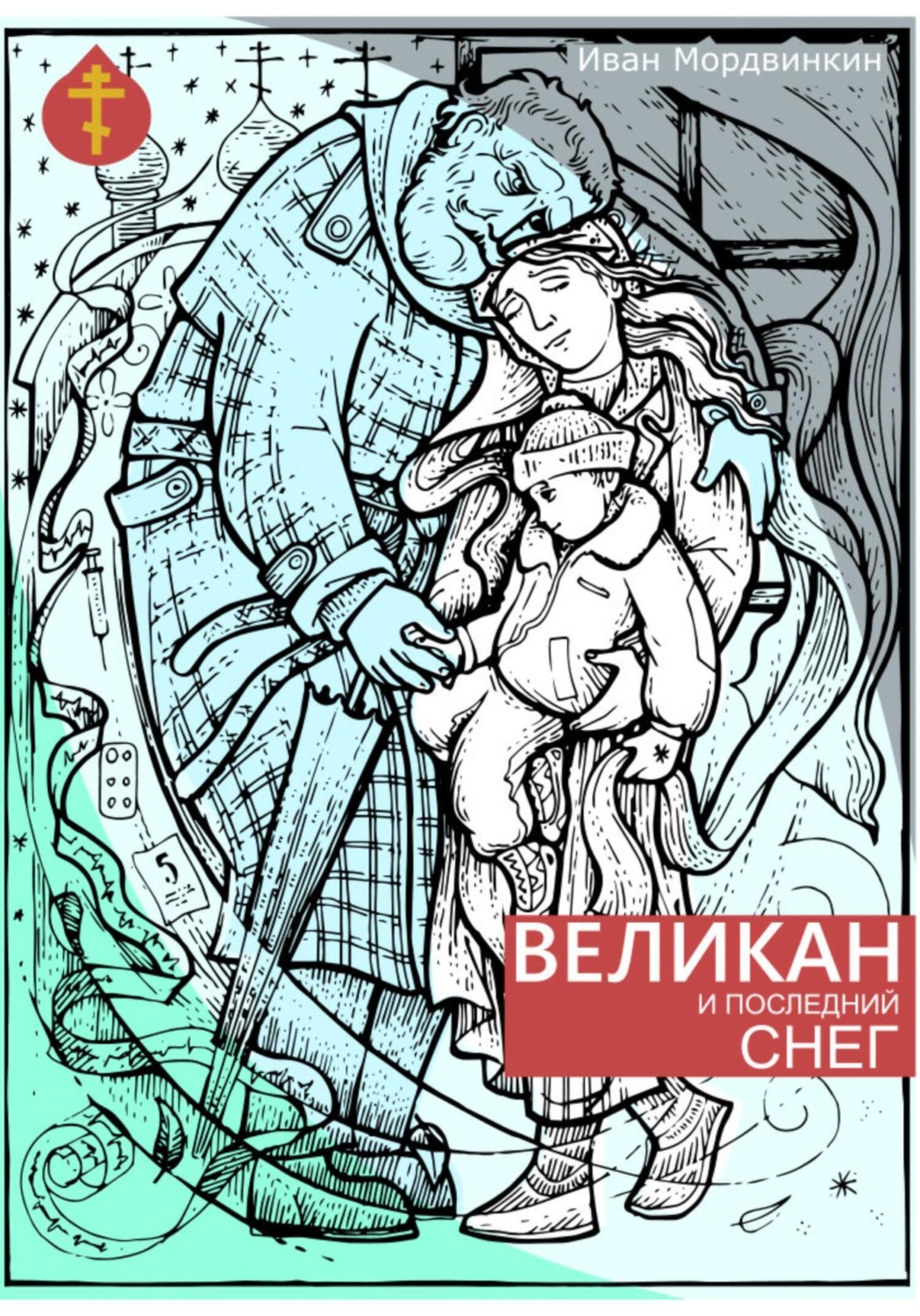 Обложка книги «Великан и последний снег»