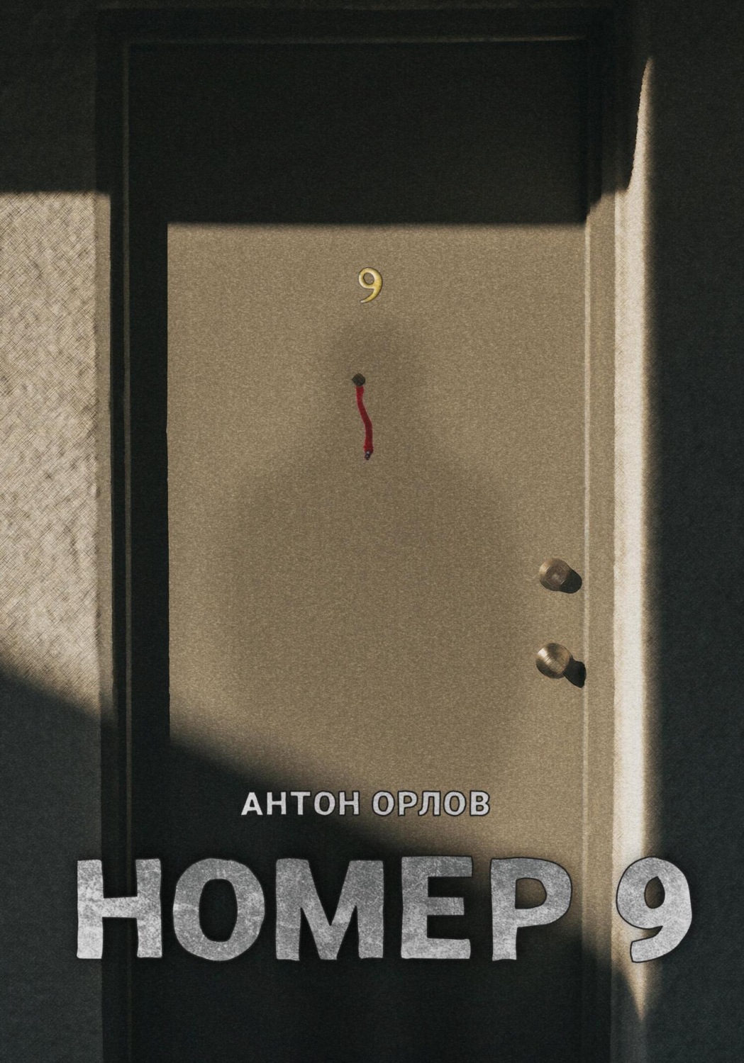 Обложка книги «Номер 9»