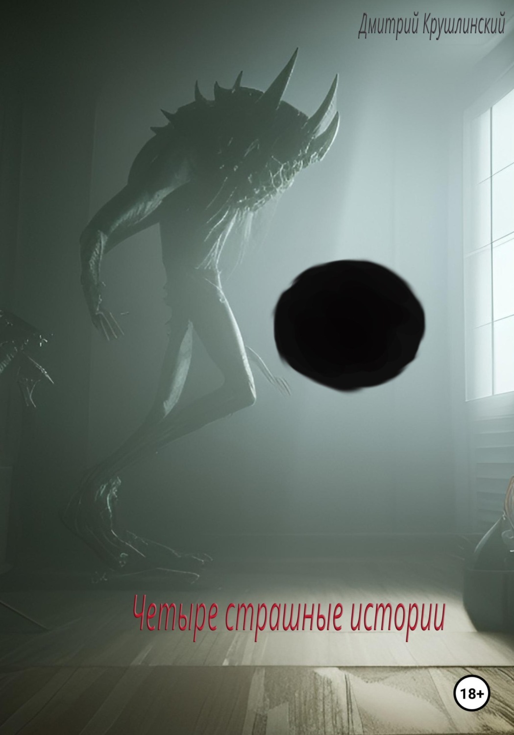 Обложка книги «Четыре страшные истории»
