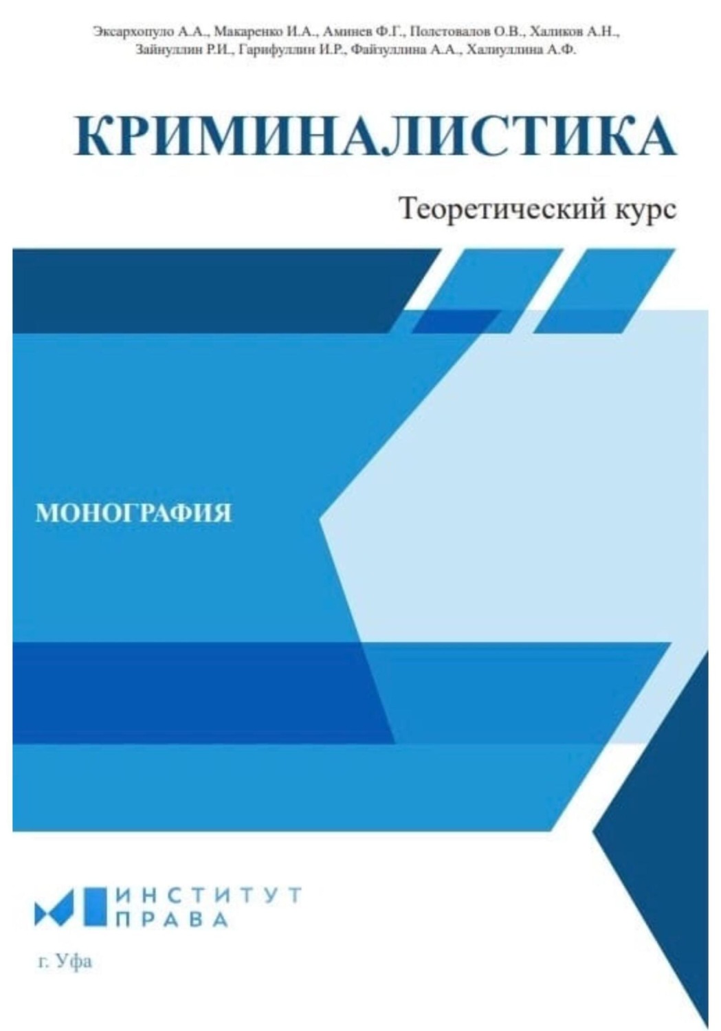 Обложка книги «Криминалистика: теоретический курс»