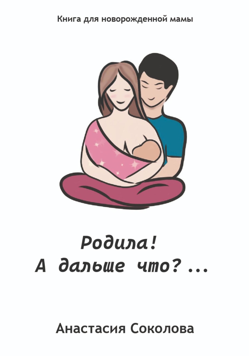 Обложка книги «Родила! А дальше что?…»