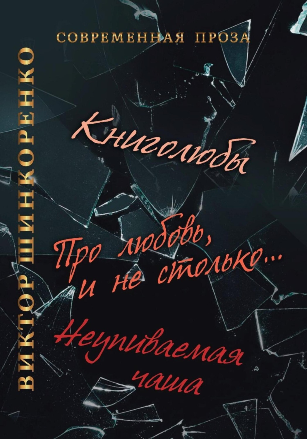 Обложка книги «Неупиваемая чаша»