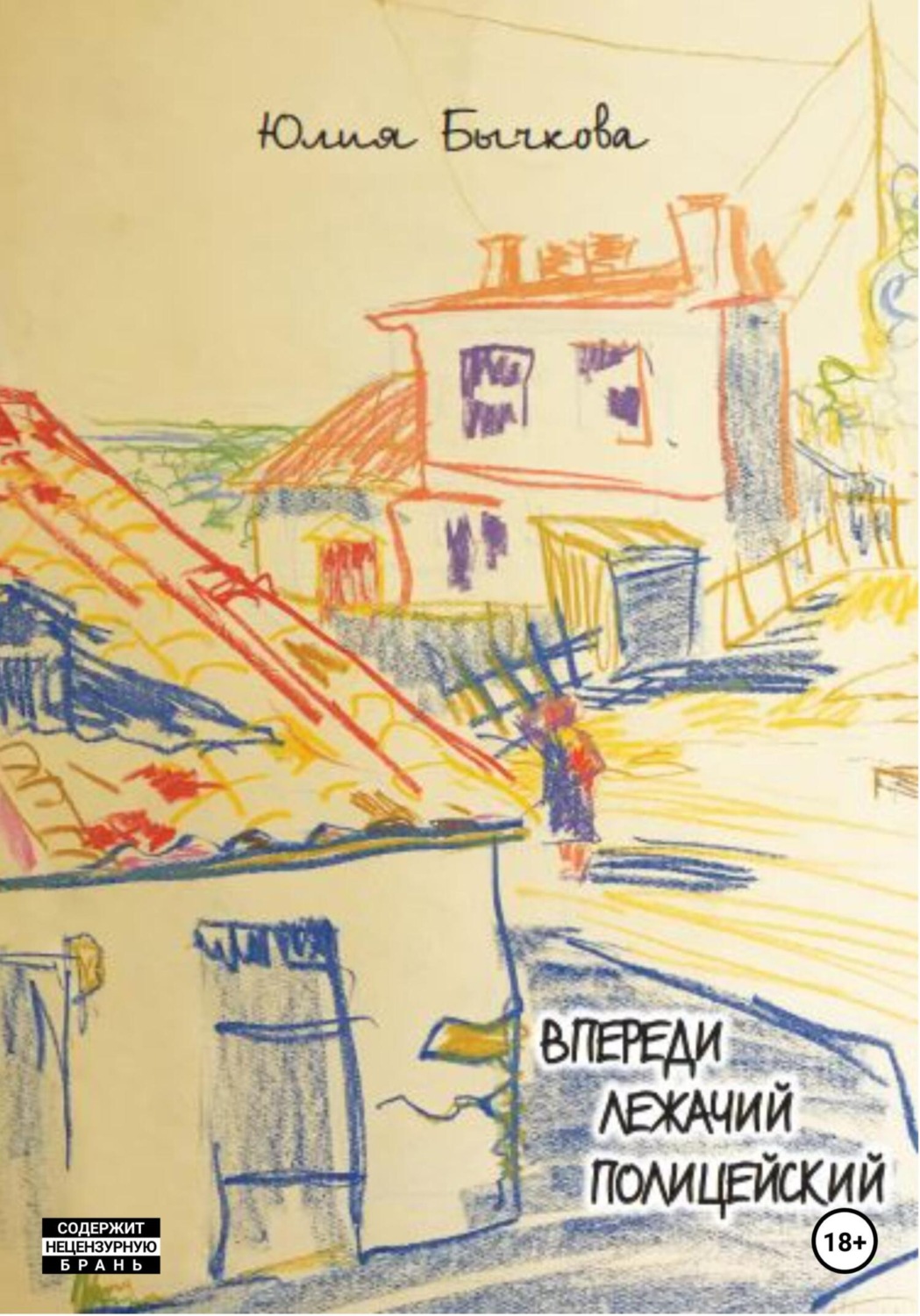 Обложка книги «Впереди лежачий полицейский»