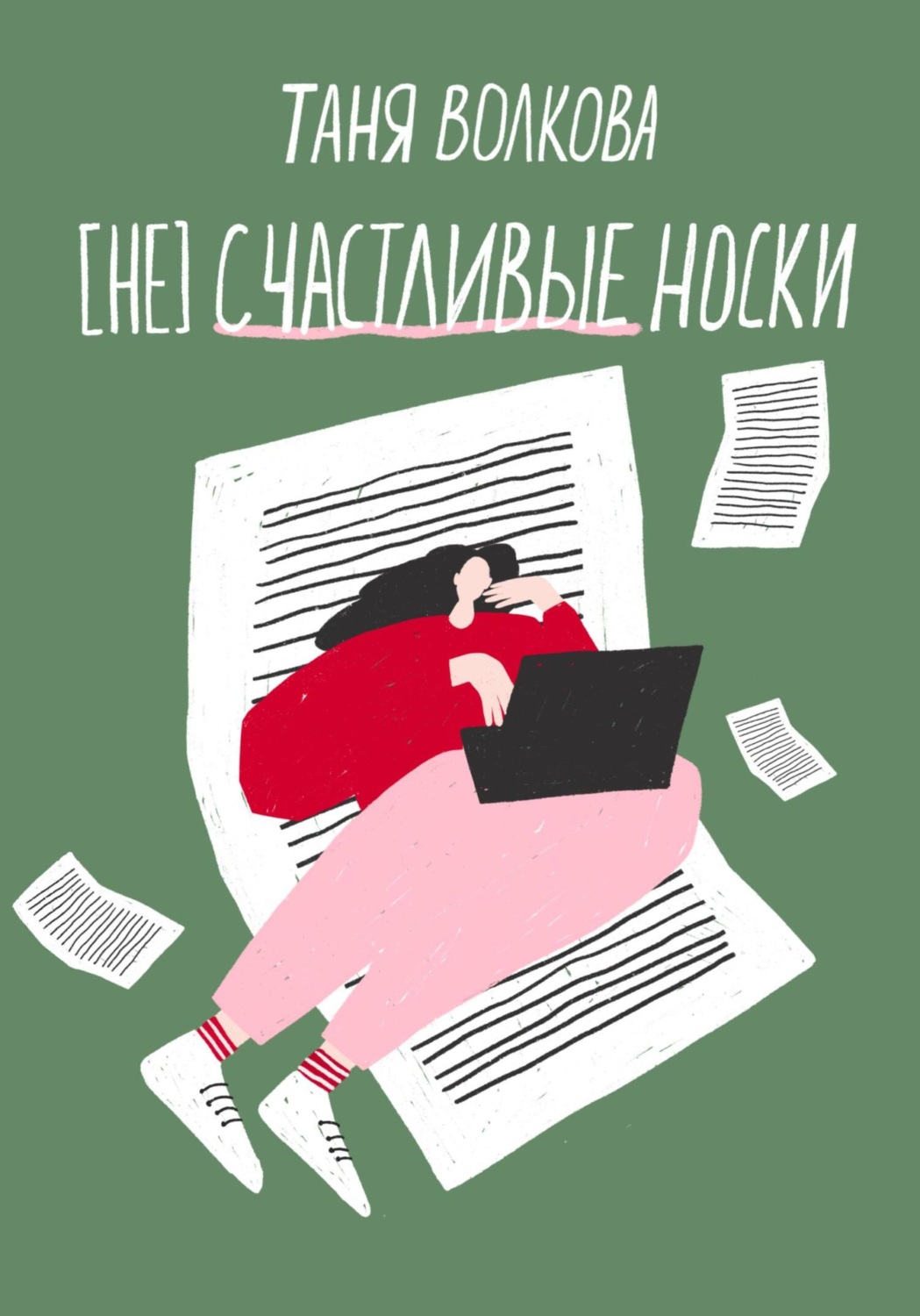Обложка книги «(Не)счастливые носки»