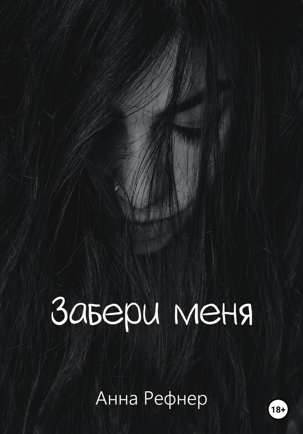 Обложка книги «Забери меня»