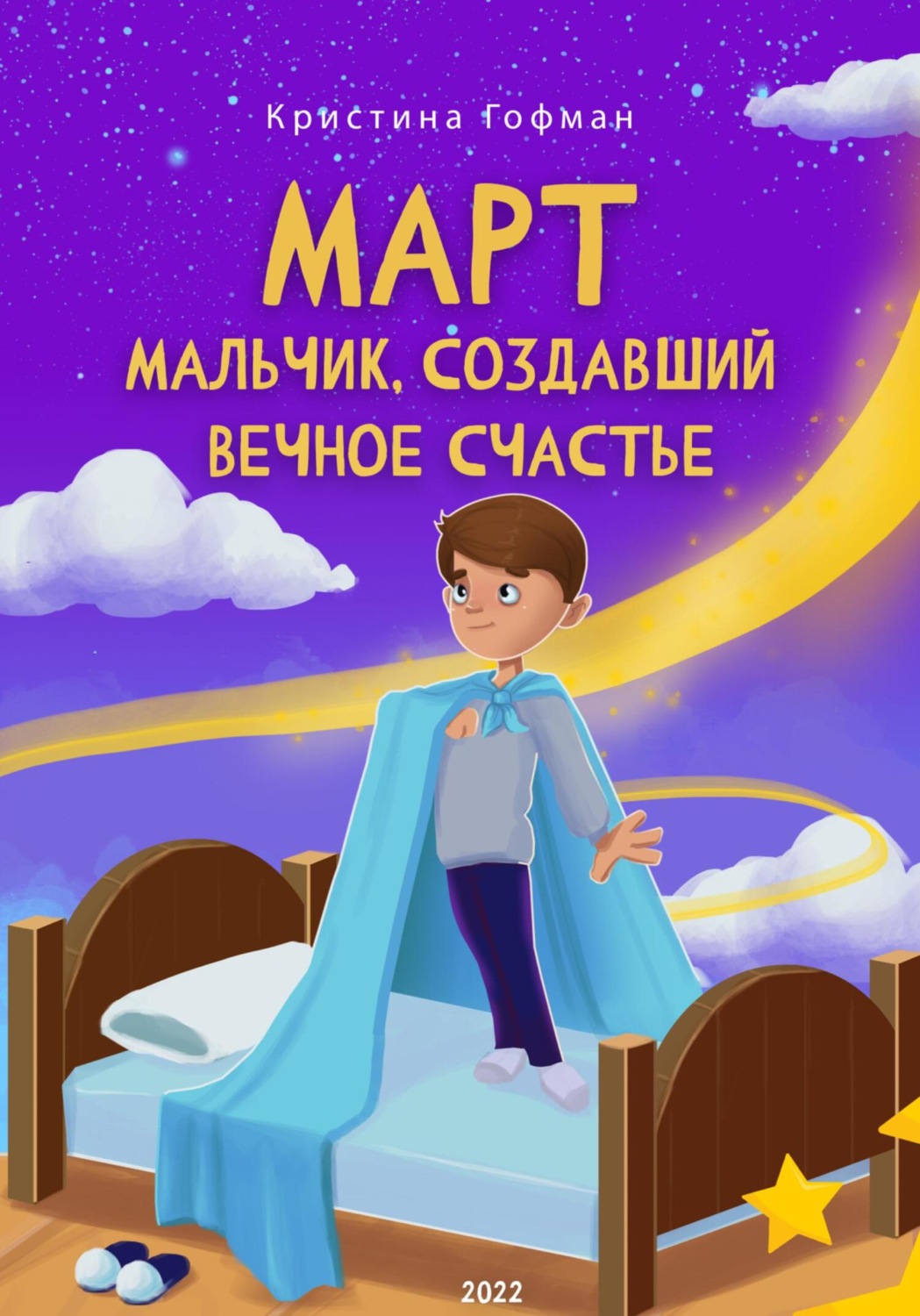 Обложка книги «Март. Мальчик, создавший вечное счастье»