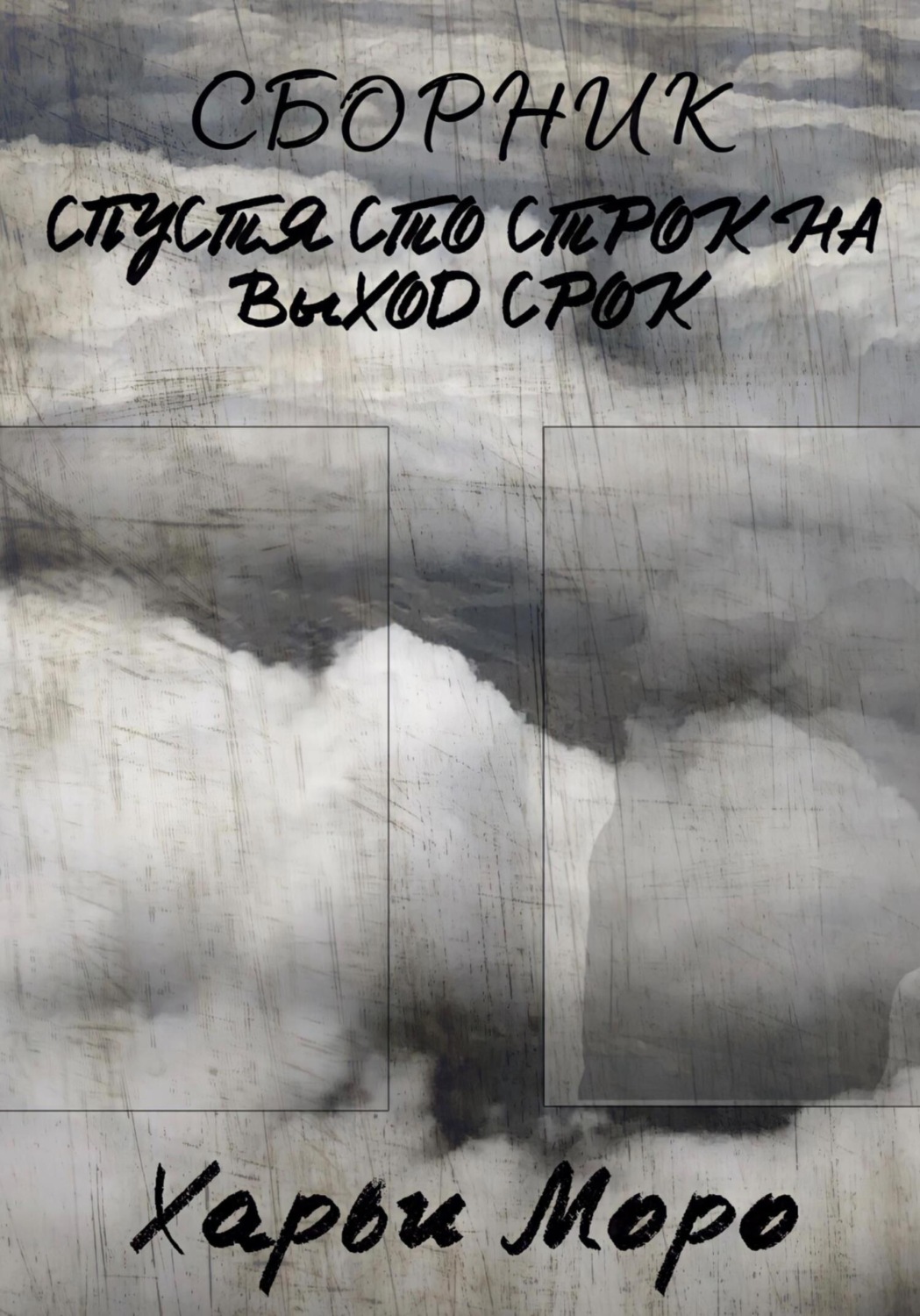 Обложка книги «Сборник. Спустя сто строк на выход срок»