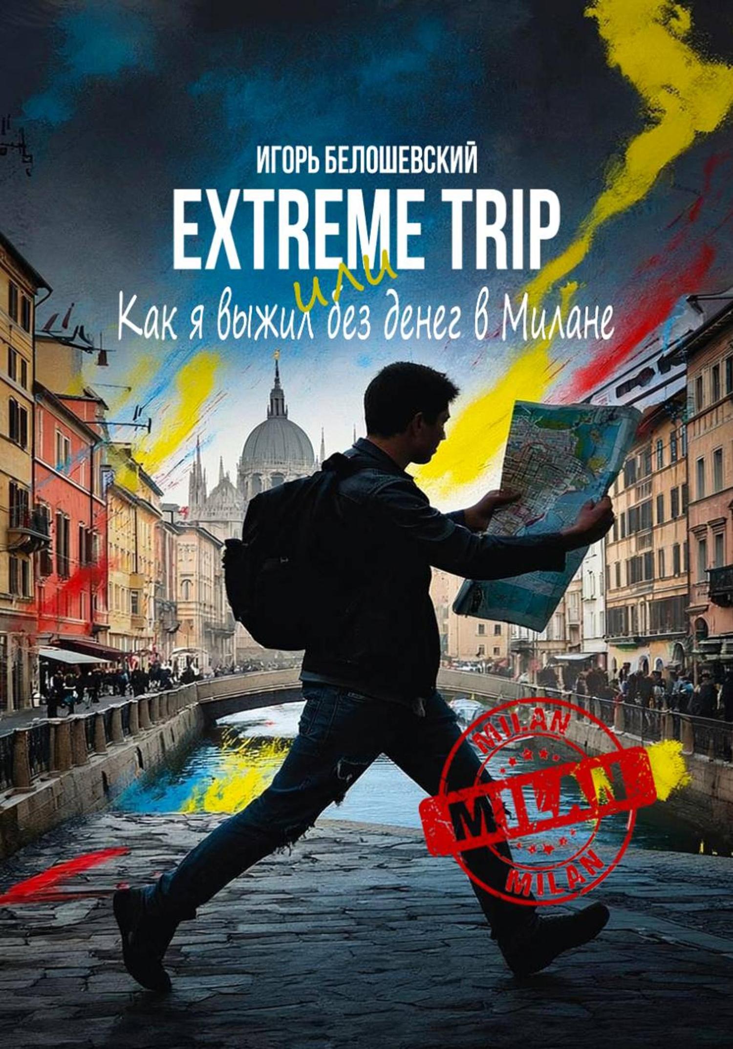 Обложка книги «Extreme Trip или Как я выжил без денег в Милане»