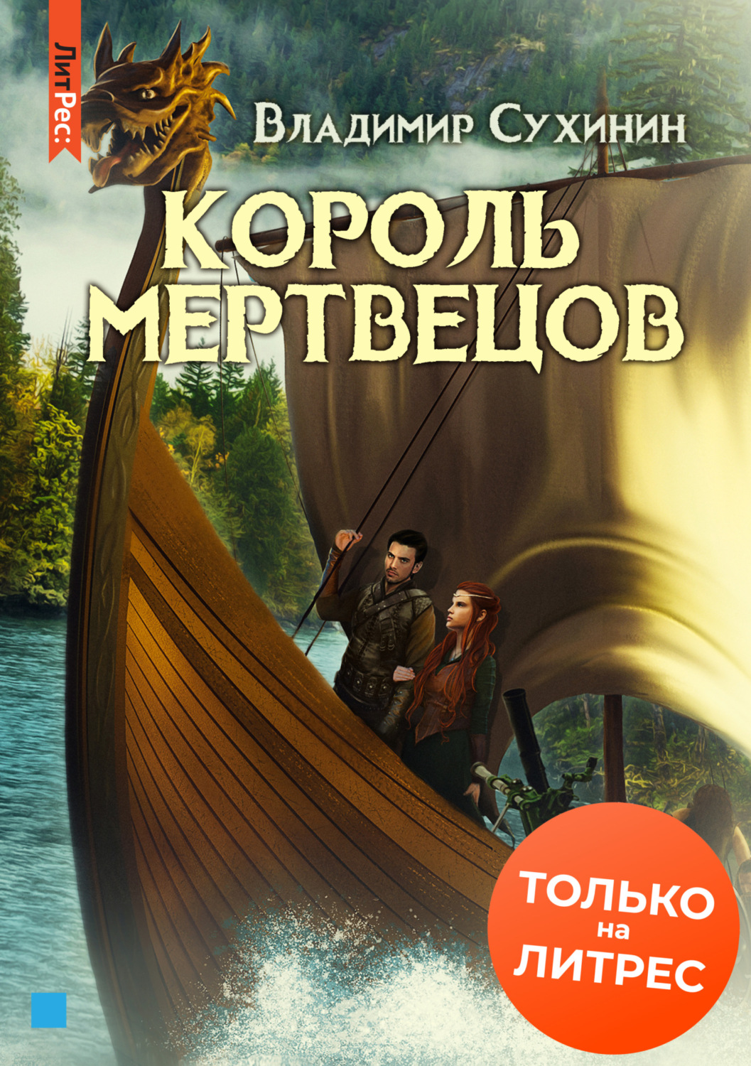 Обложка книги «Два в одном. Король мертвецов»