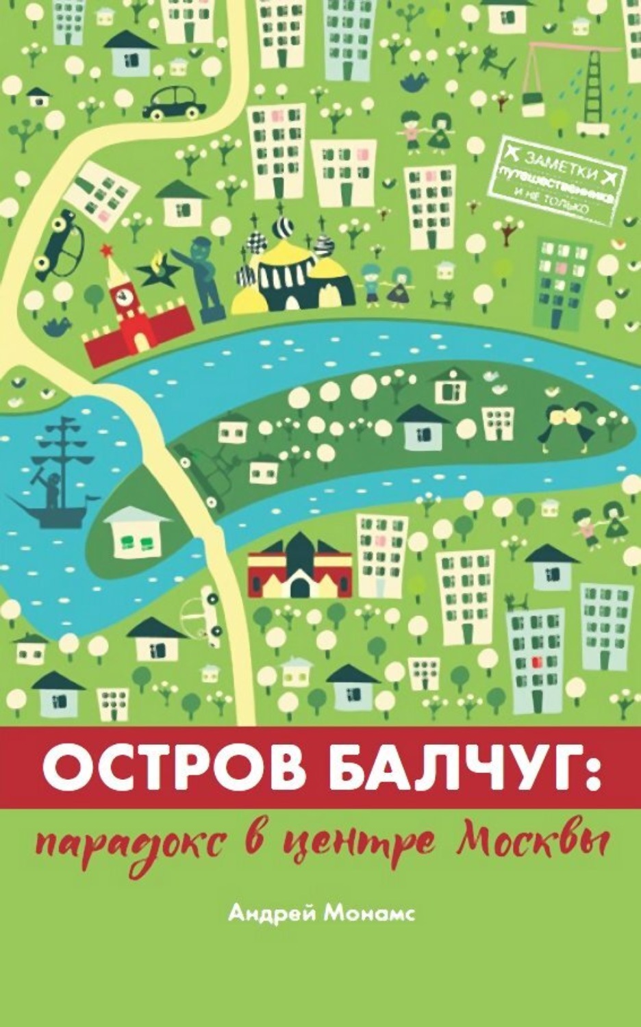 Обложка книги «Остров Балчуг. Парадокс в центре Москвы»