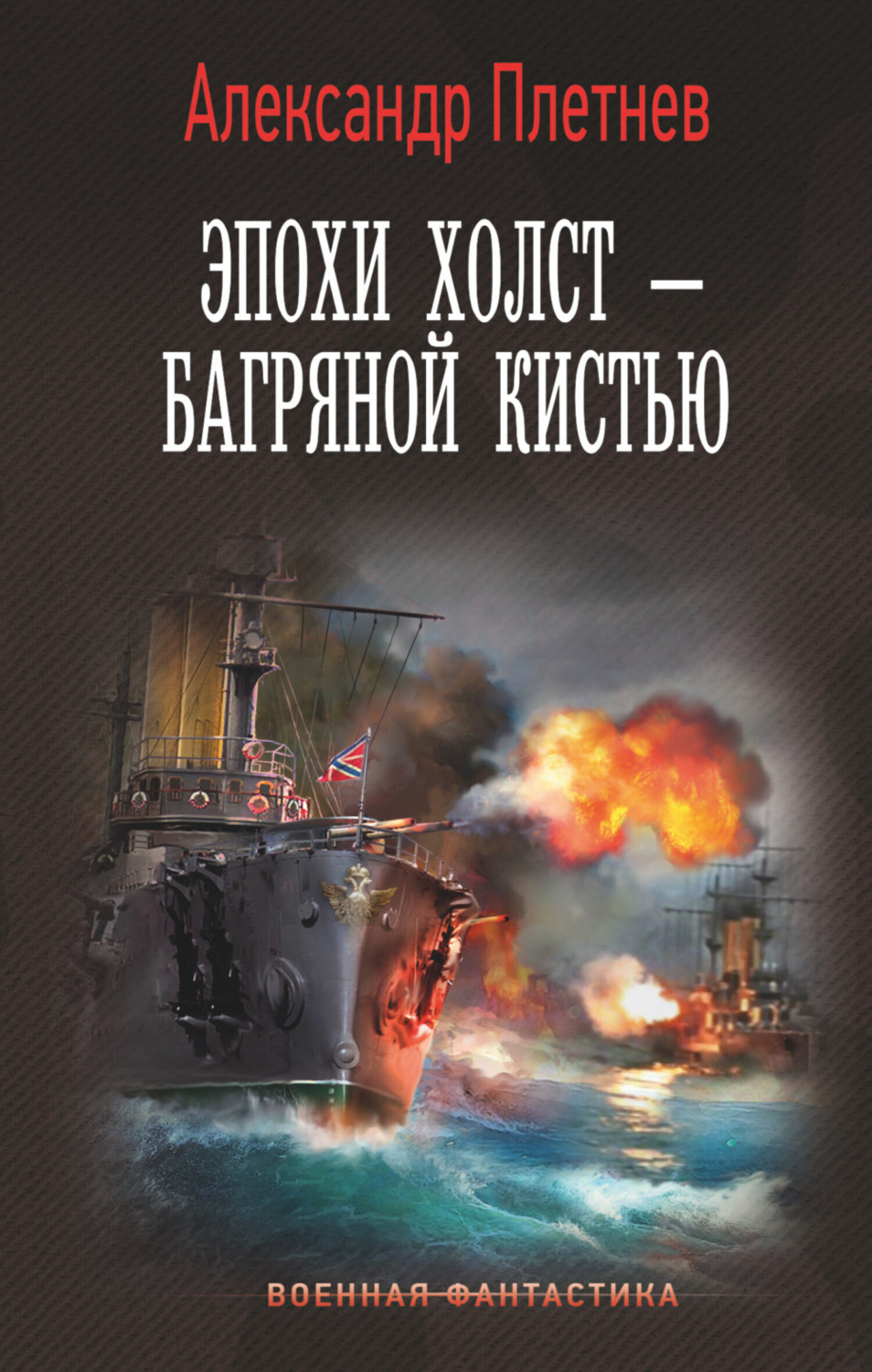 Обложка книги «Эпохи холст – багряной кистью»
