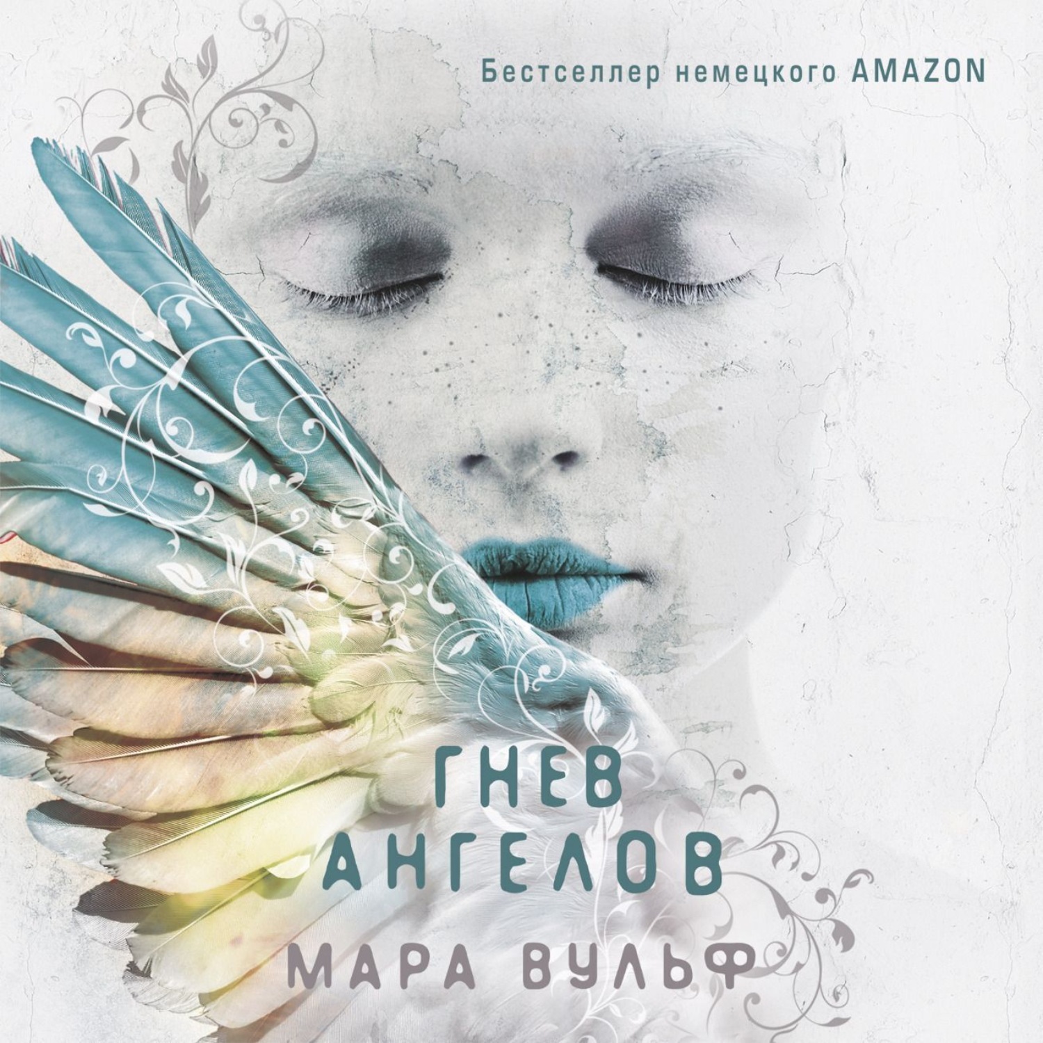 Обложка книги «Гнев ангелов»