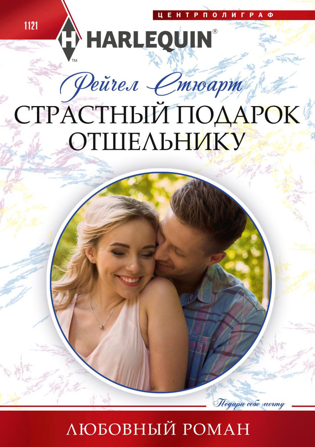 Обложка книги «Страстный подарок отшельнику»
