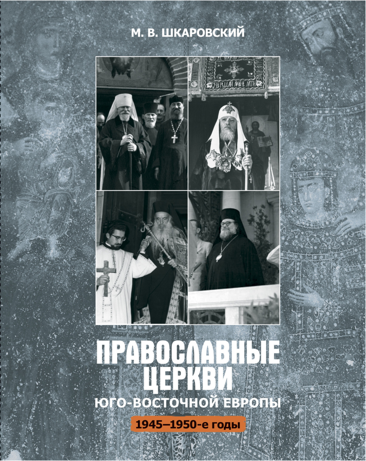 Обложка книги «Православные церкви Юго-Восточной Европы (1945 – 1950-е гг.)»