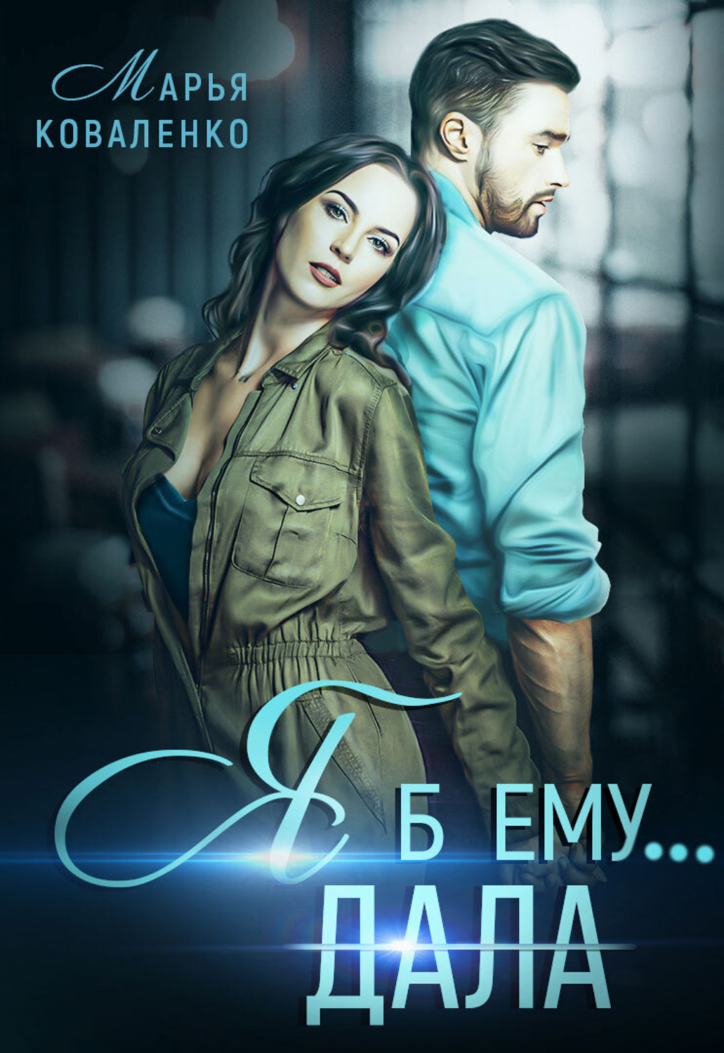 Обложка книги «Я б ему дала»