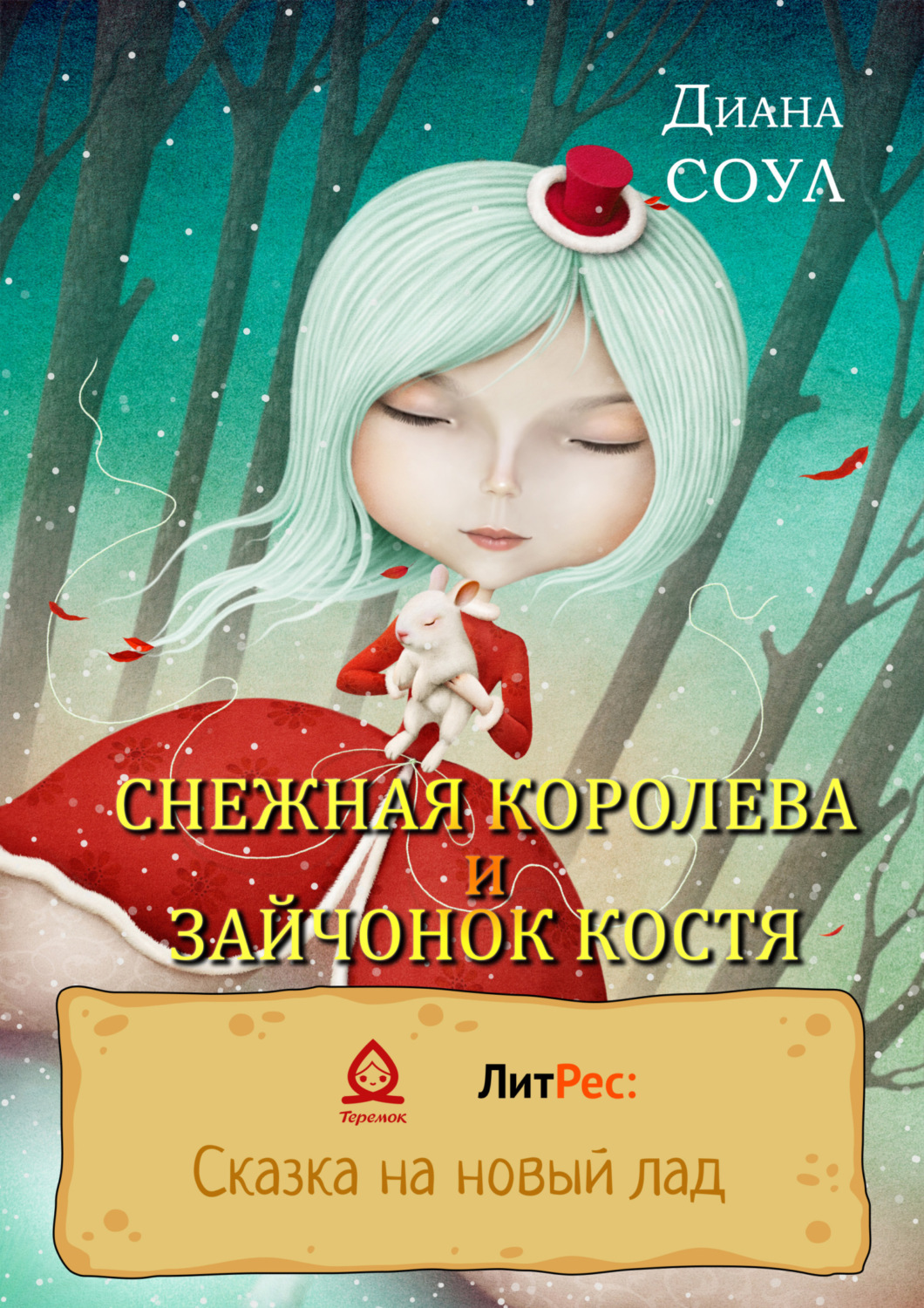 Обложка книги «Снежная королева и зайчонок Костя»