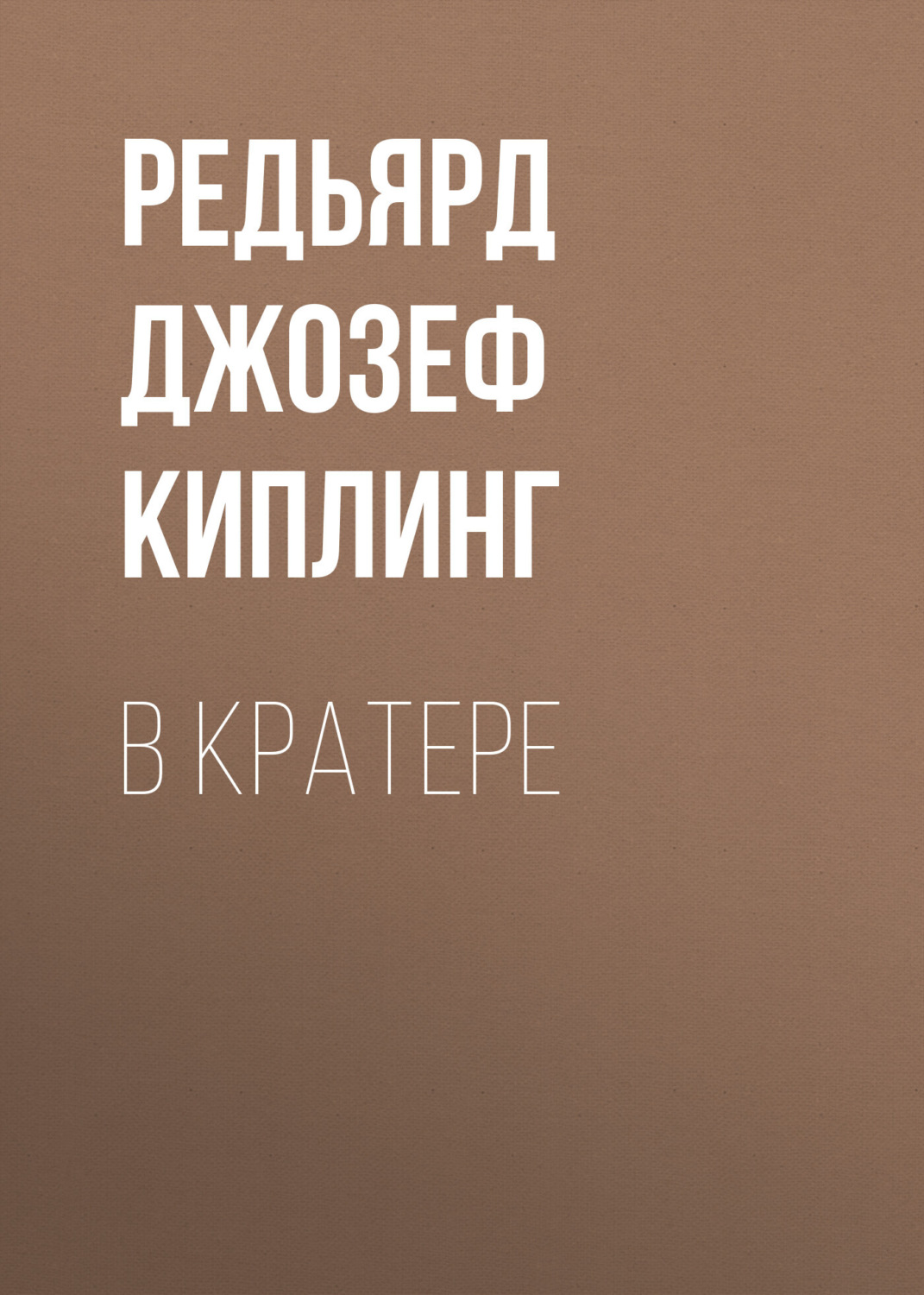 Обложка книги «В кратере»