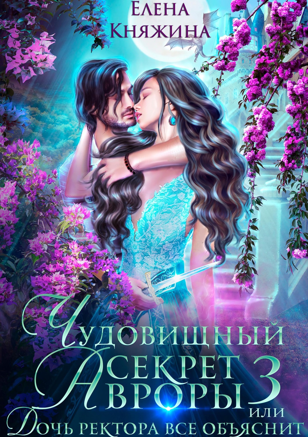Обложка книги «Чудовищный секрет Авроры 3, или Дочь ректора все объяснит»
