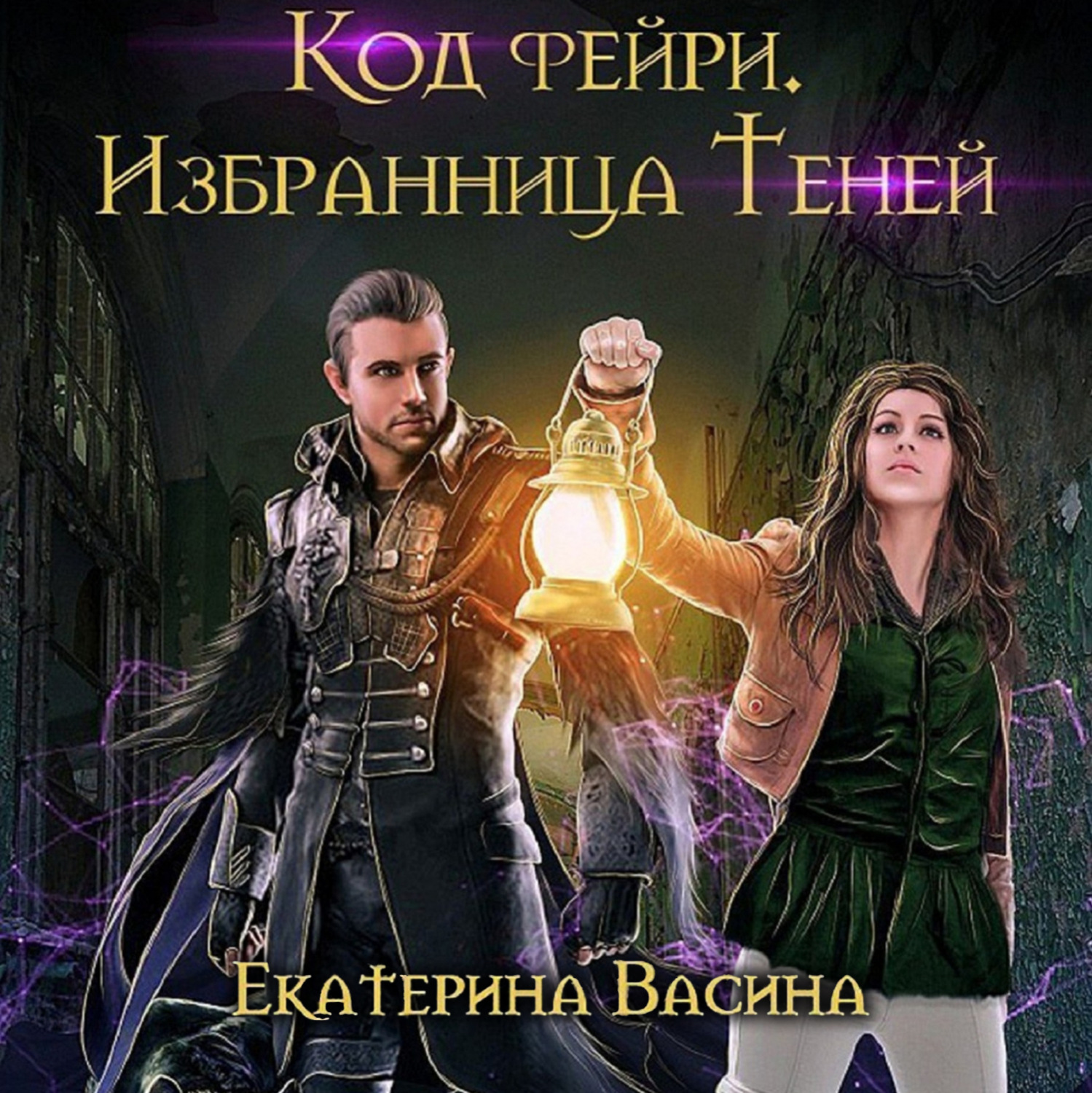 Обложка книги «Код фейри. Избранница Теней»