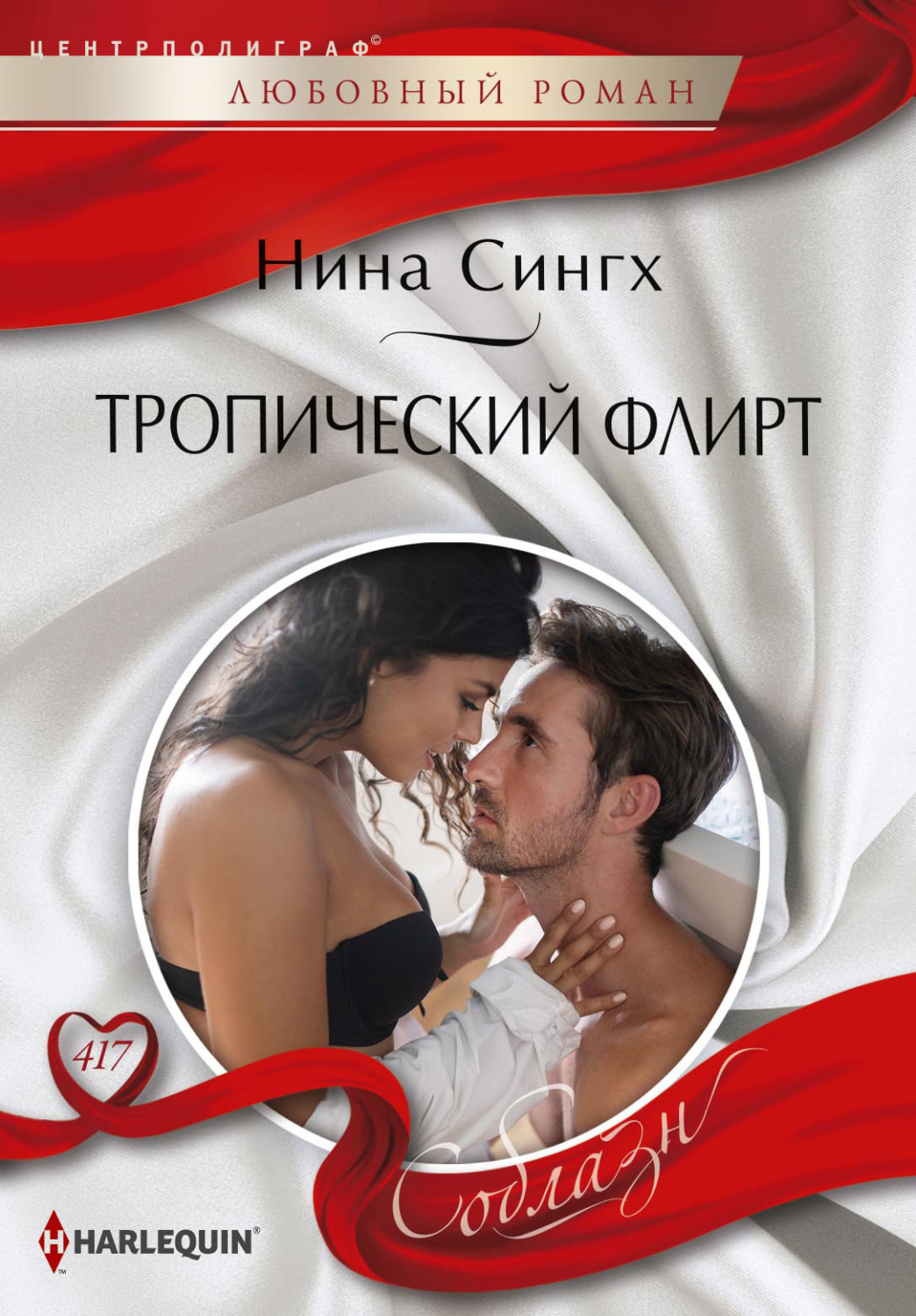 Обложка книги «Тропический флирт»
