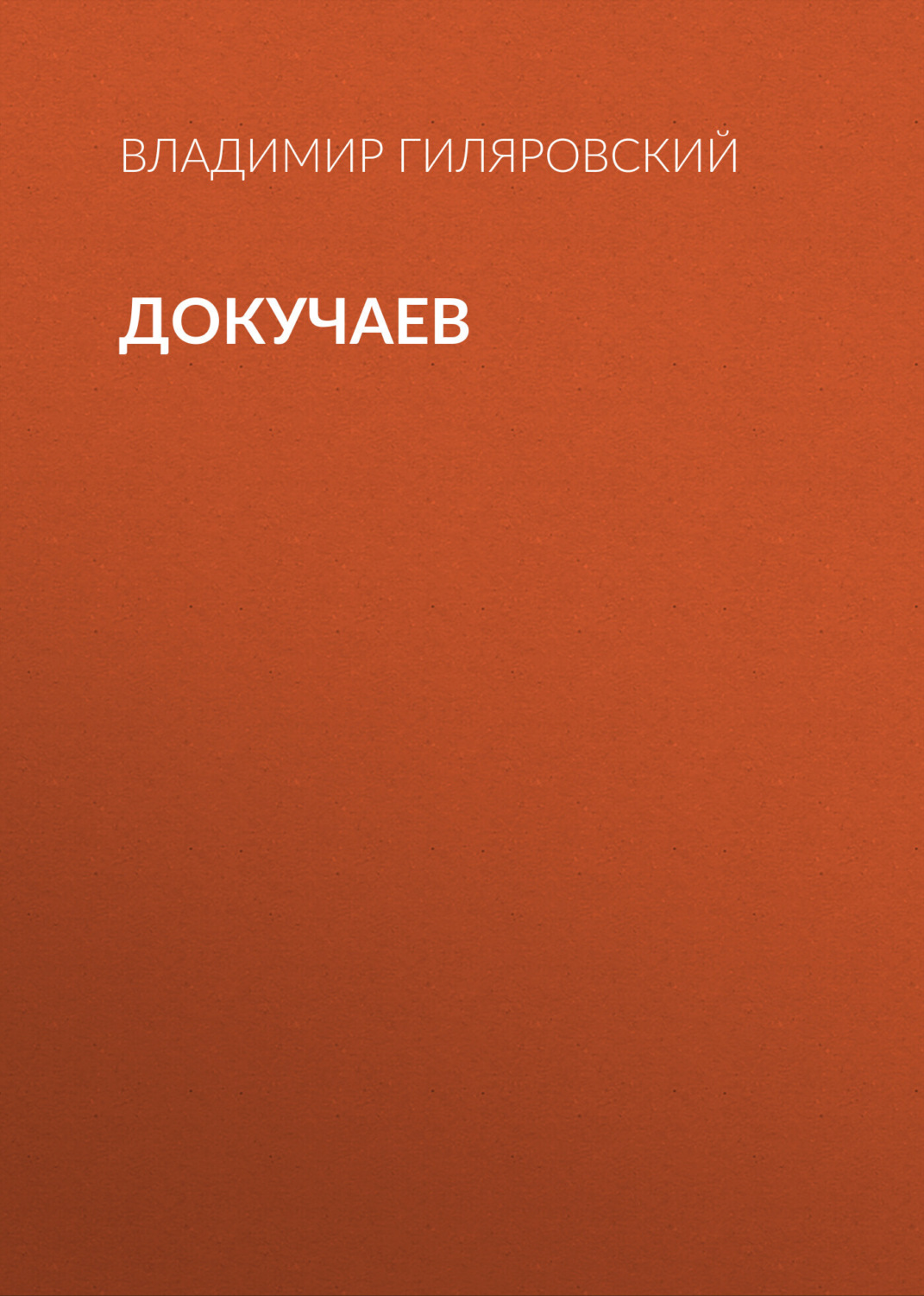Обложка книги «Докучаев»