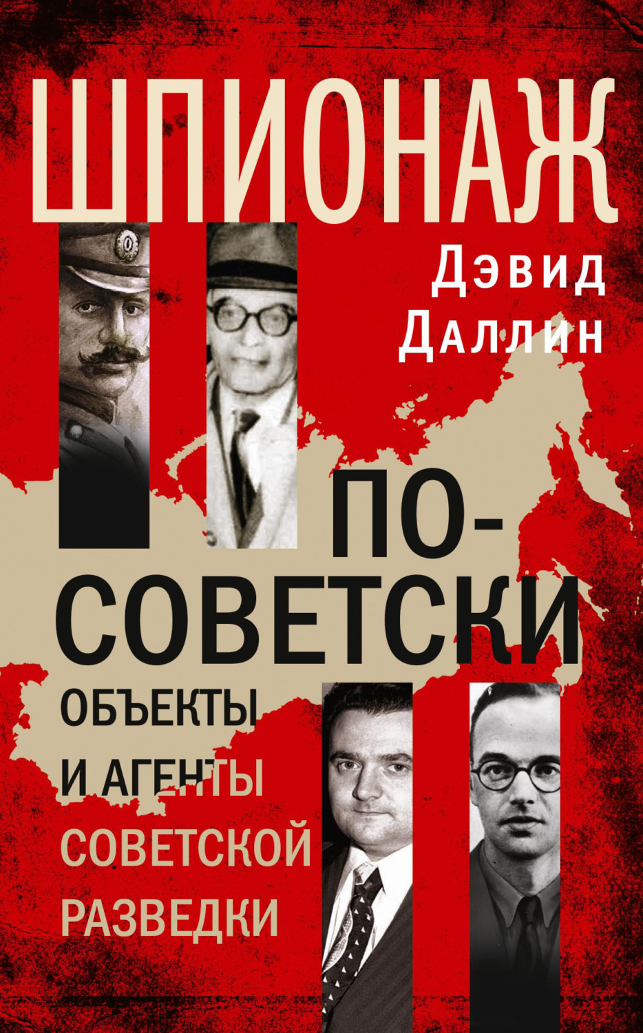 Обложка книги «Шпионаж по-советски. Объекты и агенты советской разведки»