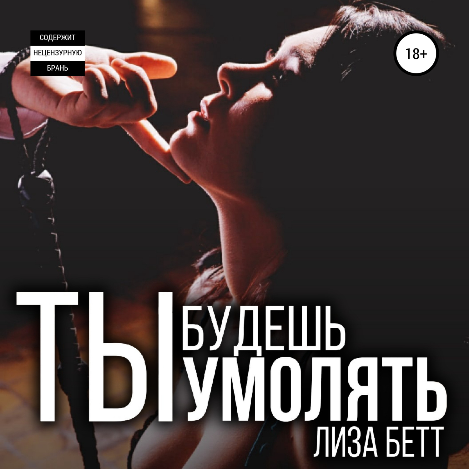 Обложка книги «Ты будешь умолять»