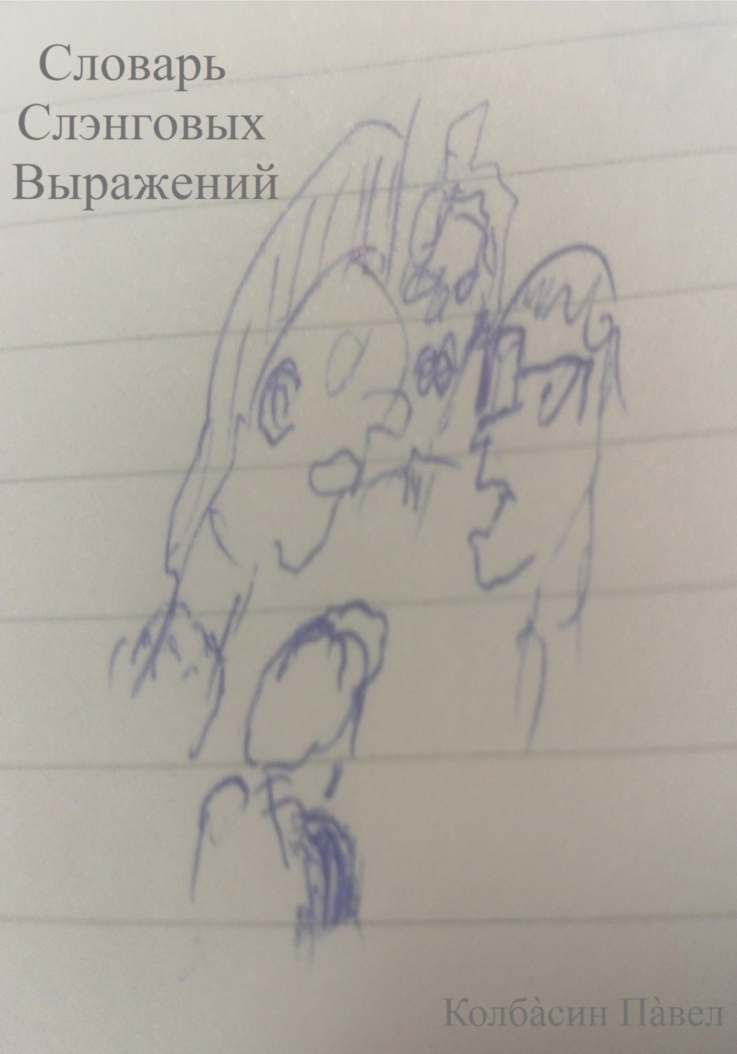 Обложка книги «Словарь слэнговых выражений»