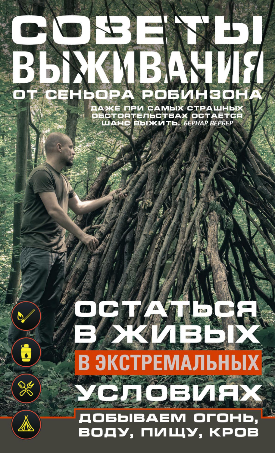 Обложка книги «Советы выживания от сеньора Робинзона. Остаться в живых в экстремальных условиях. Добываем огонь, воду, пищу, кров…»